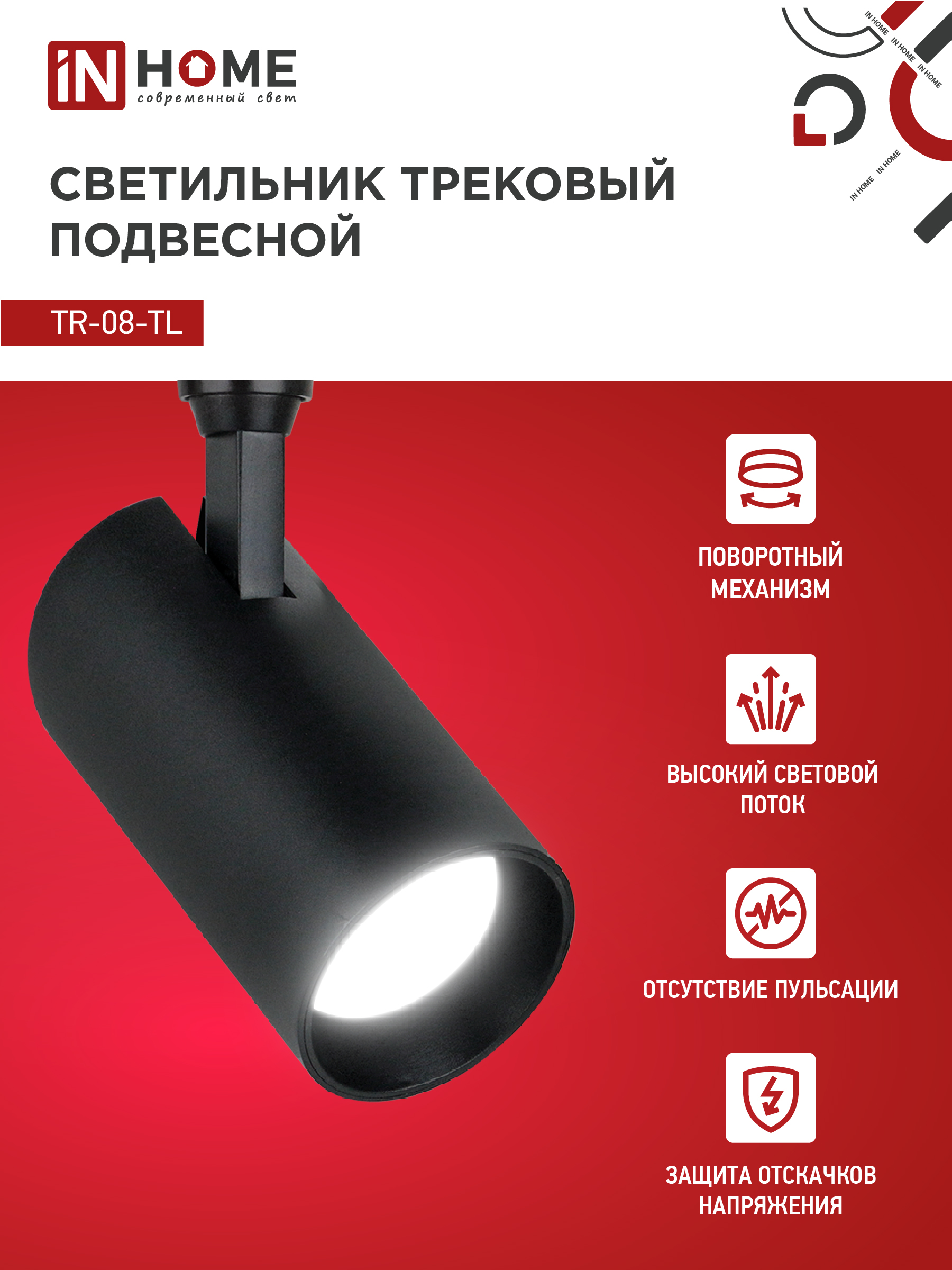 Светильник трековый светодиодный TR-08-TL 15Вт 4000К 1500Лм IP40 36 градусов черный серии TOP-LINE IN HOME в Хабаровске