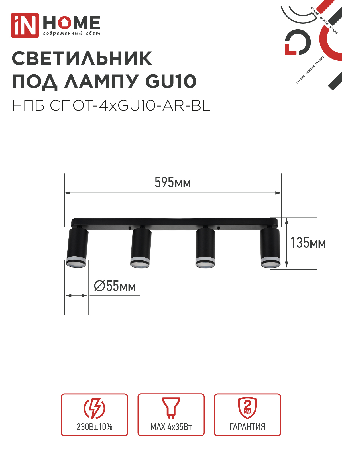 Светильник потолочный НПБ СПОТ-4xGU10-AR-BL под GU10 595x55x135мм черный IN HOME в Хабаровске