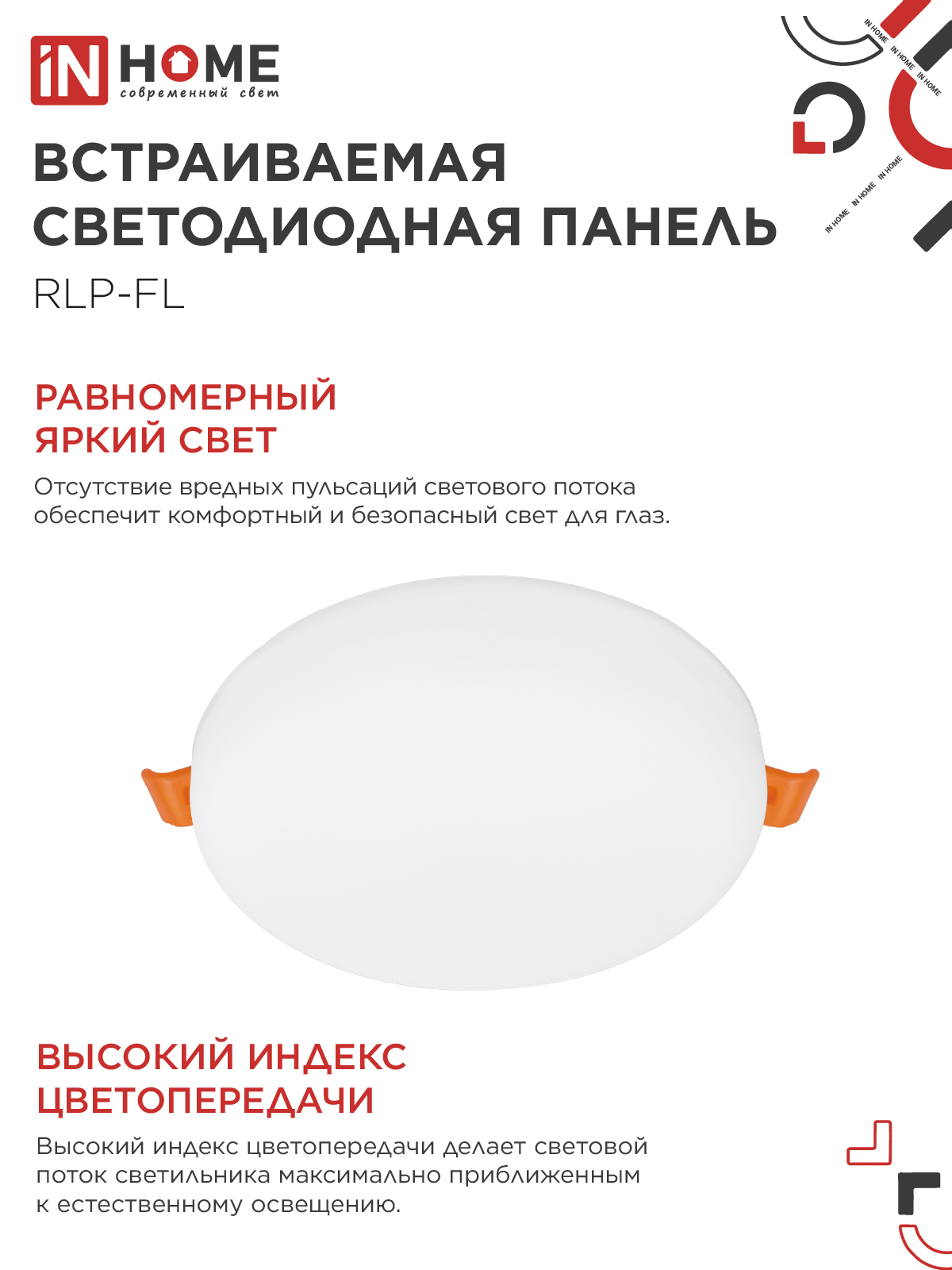 Панель светодиодная встраиваемая безрамочная RLP-FL 10Вт 230В 6500К 900Лм 100мм с регулируемым монтажом 45-80мм белая IP20 IN HOME в Хабаровске