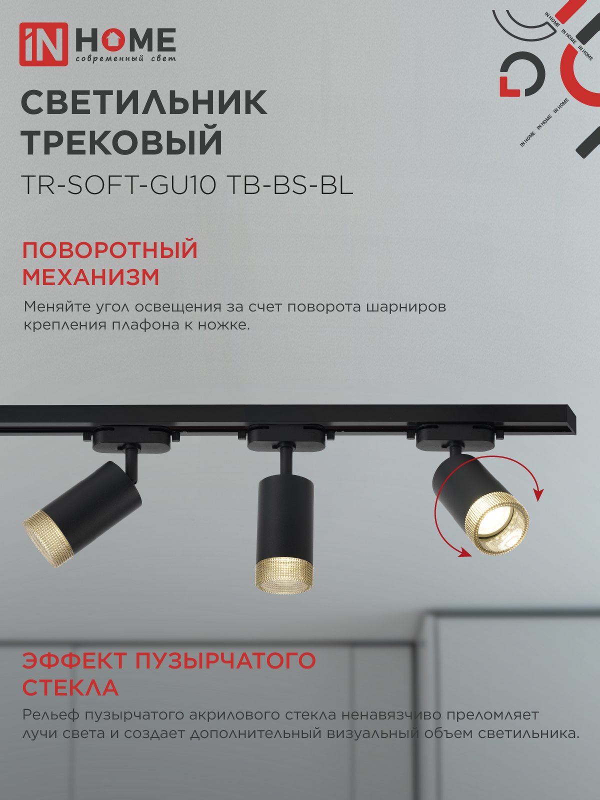 Светильник трековый TR-SOFT-GU10 TB-BS-BL под GU10 дымчатый плафон, черный IN HOME в Хабаровске
