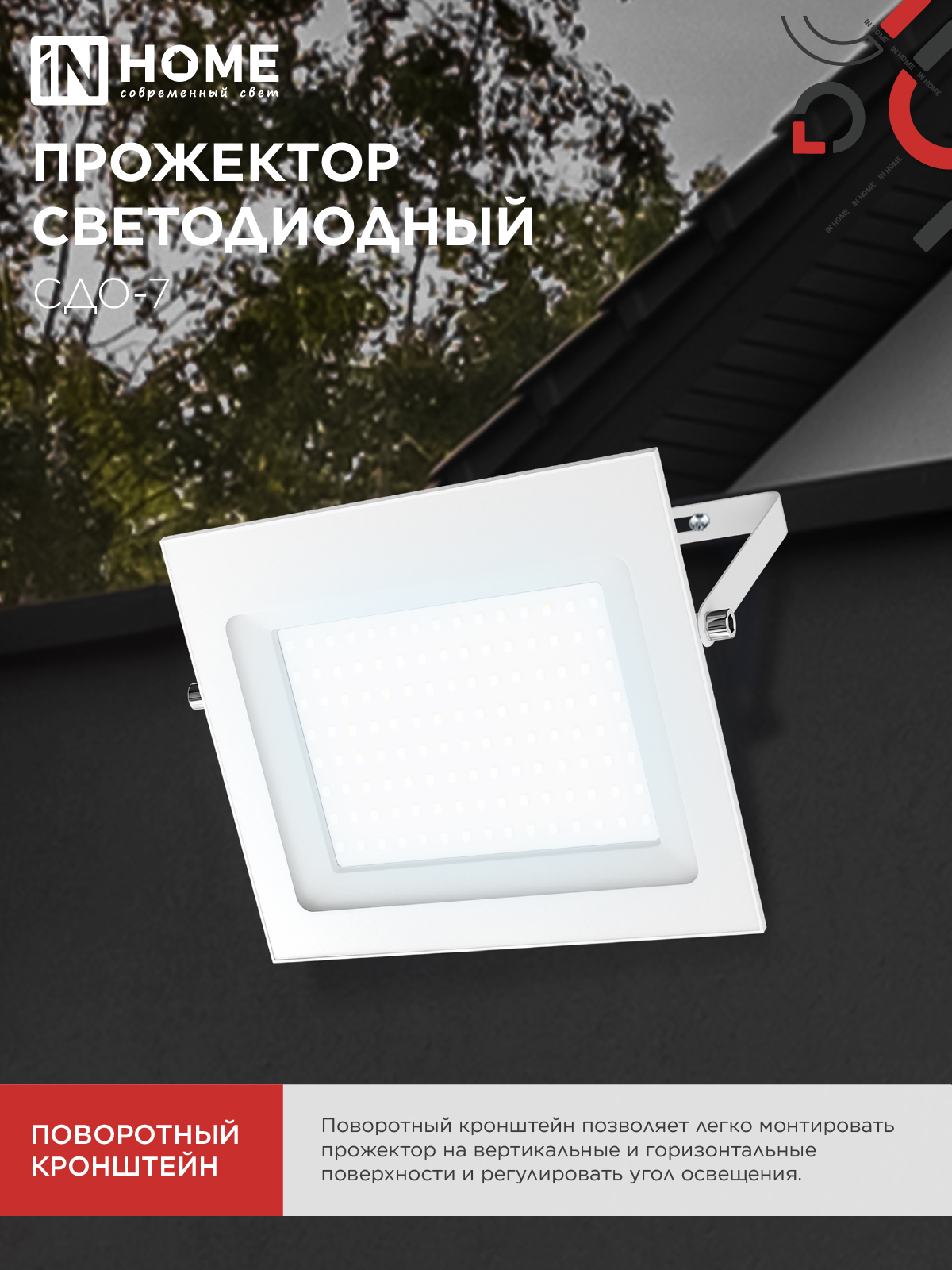 Прожектор светодиодный СДО-7 100Вт 230В 6500К IP65 белый IN HOME в Хабаровске