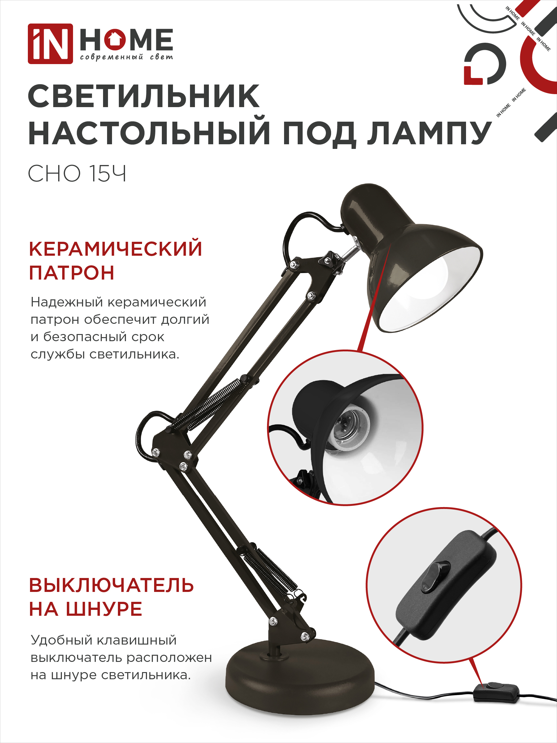 Светильник настольный под лампу на основании + струбцина СНО 15Ч-E27 230В ЧЕРНЫЙ IN HOME в Хабаровске