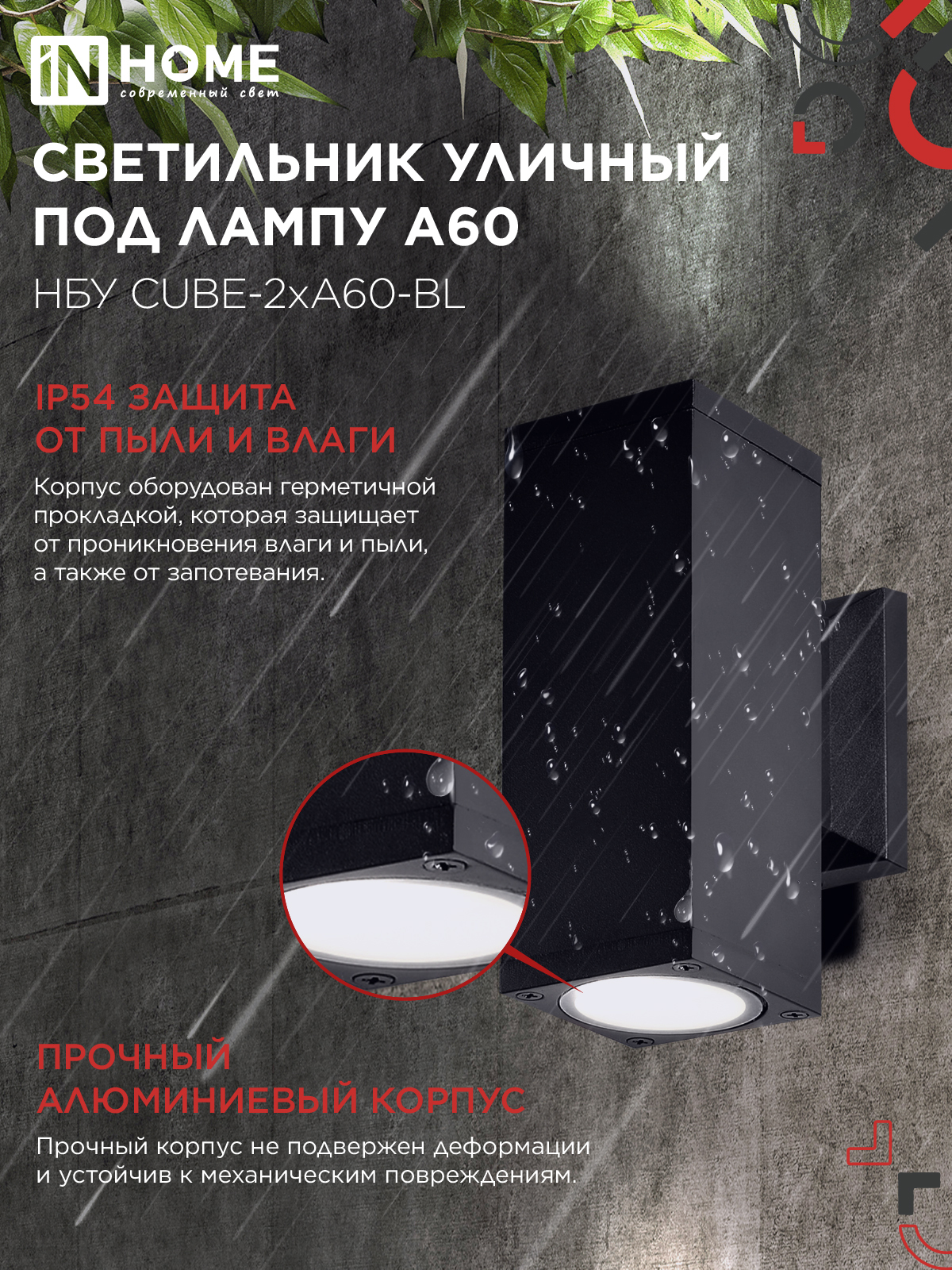 Светильник уличный настенный двусторонний НБУ CUBE-2хA60-BL алюминиевый черный IP54 IN HOME в Хабаровске