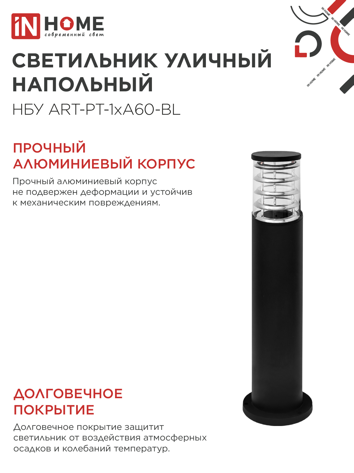 Светильник уличный напольный НБУ ART-PT-1xA60-BL алюминиевый 600мм черный IP54 IN HOME в Хабаровске