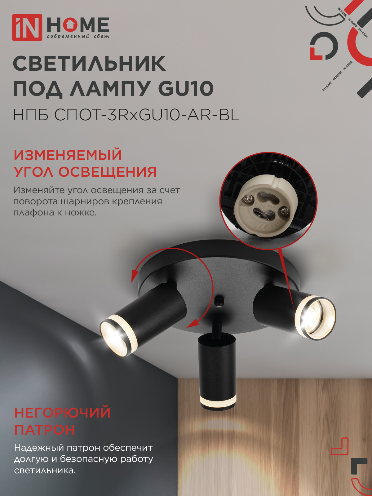 Светильник потолочный НПБ СПОТ-3RxGU10-AR-BL под GU10 с круглой базой черный IN HOME в Хабаровске