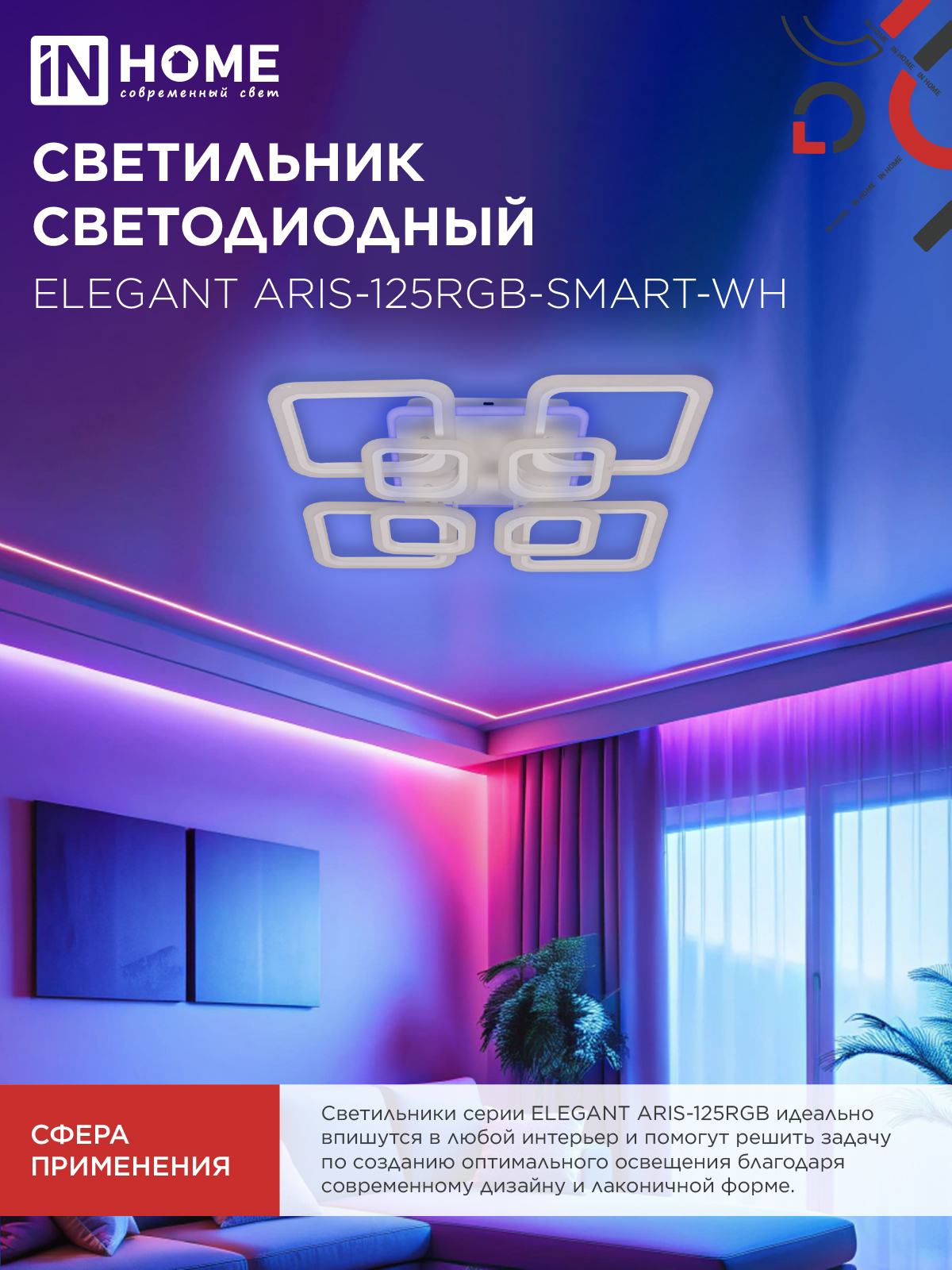 Светильник светодиодный ELEGANT ARIS-125RGB-SMART-WH 125Вт 230В 3000-6500K 8800Лм 585х585х115мм пульт ДУ белый IN HOME в Хабаровске