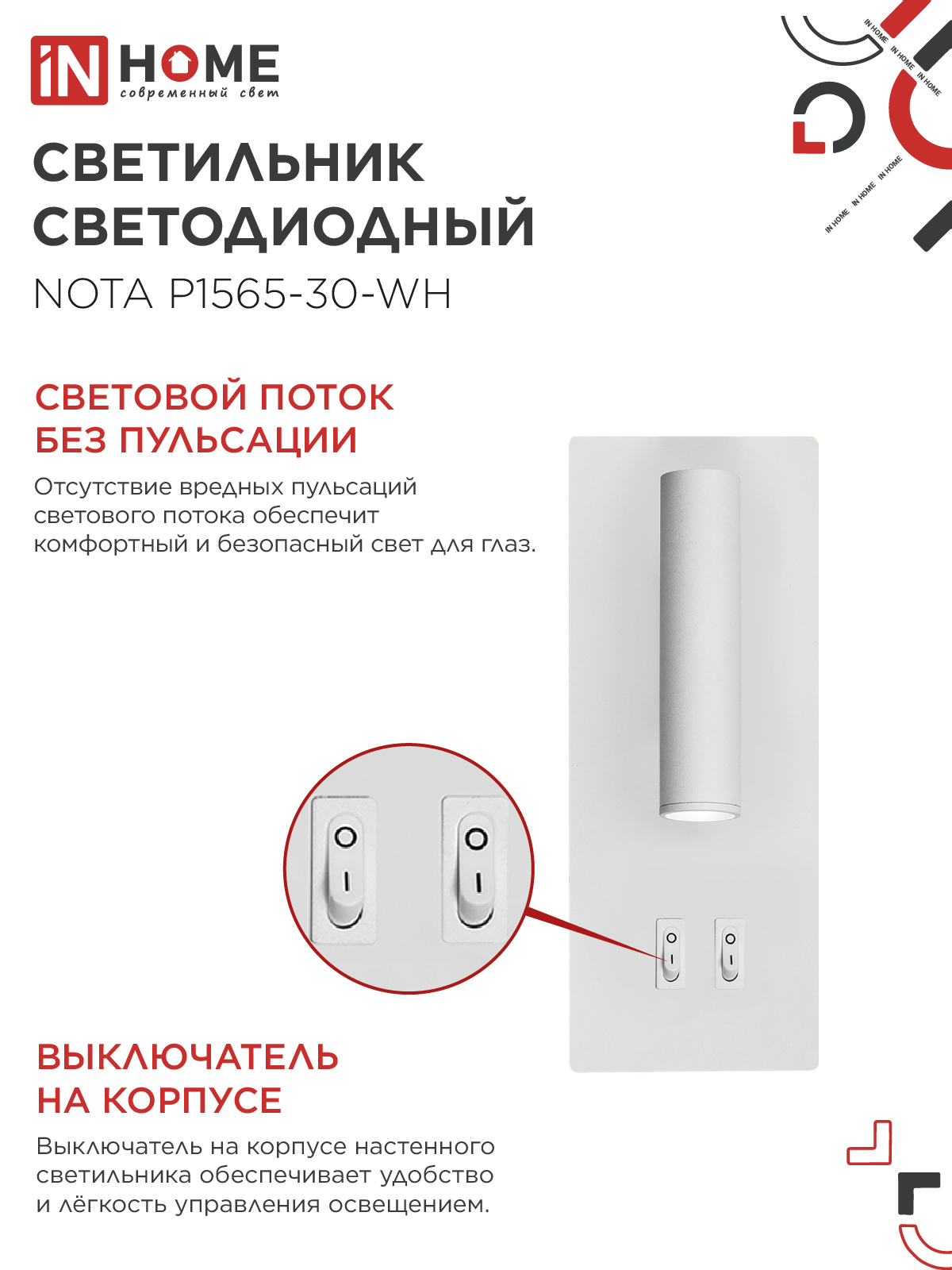 Светильник светодиодный NOTA P1565-30WH 15Вт 6500К с подсветкой 3000К белый IN HOME в Хабаровске