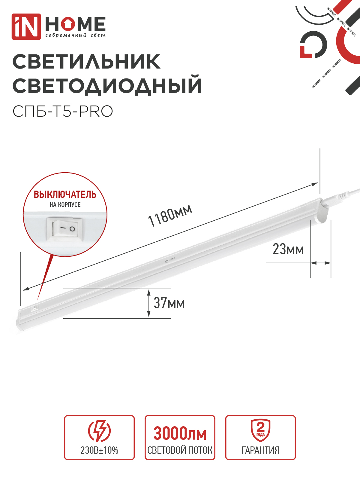 Светильник светодиодный СПБ-Т5-PRO 30Вт 230B 4000К 3000Лм 1200мм IN HOME в Хабаровске