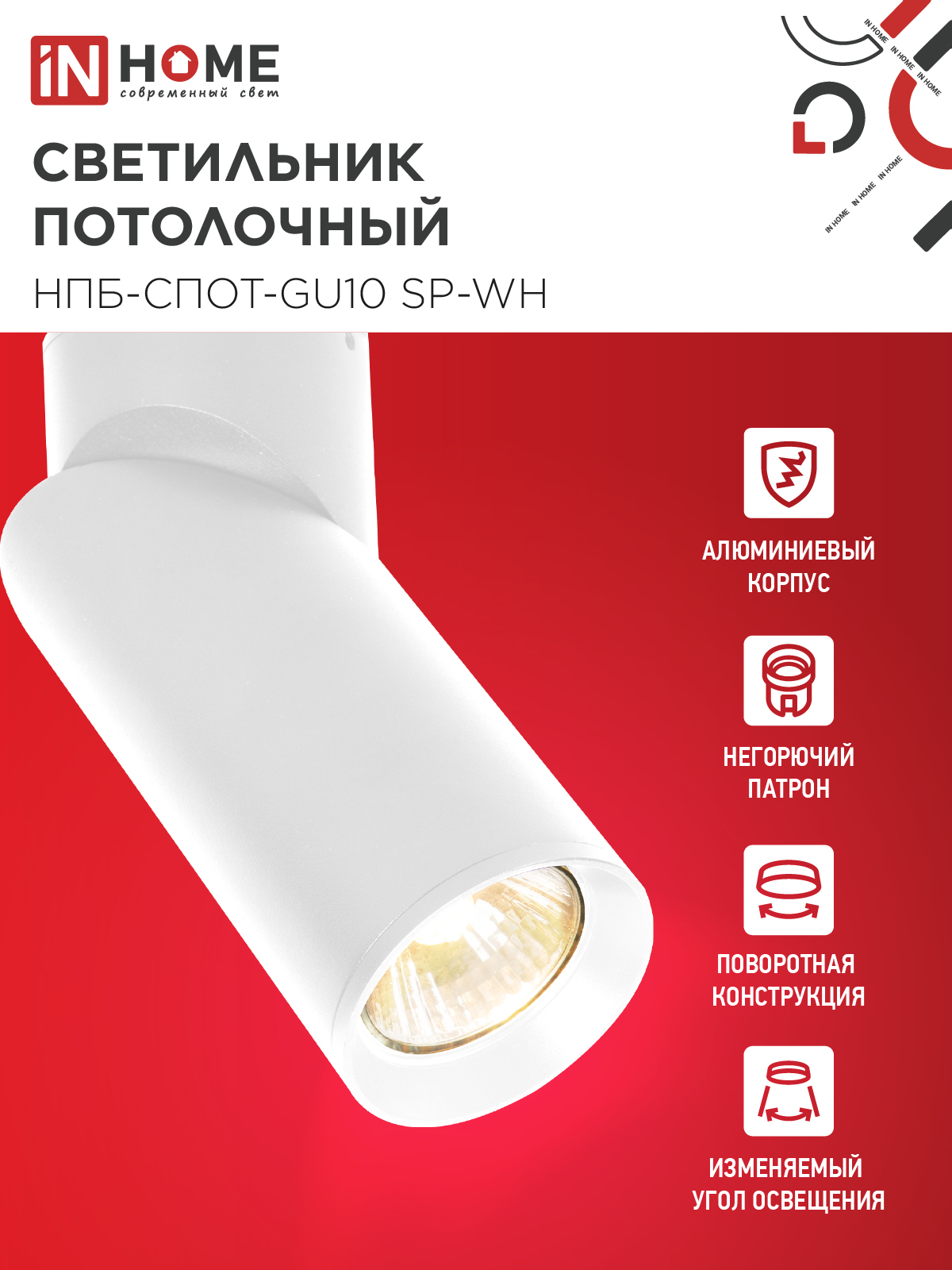 Светильник потолочный НПБ-СПОТ-GU10 SP-WH 60х154мм белый IN HOME в Хабаровске
