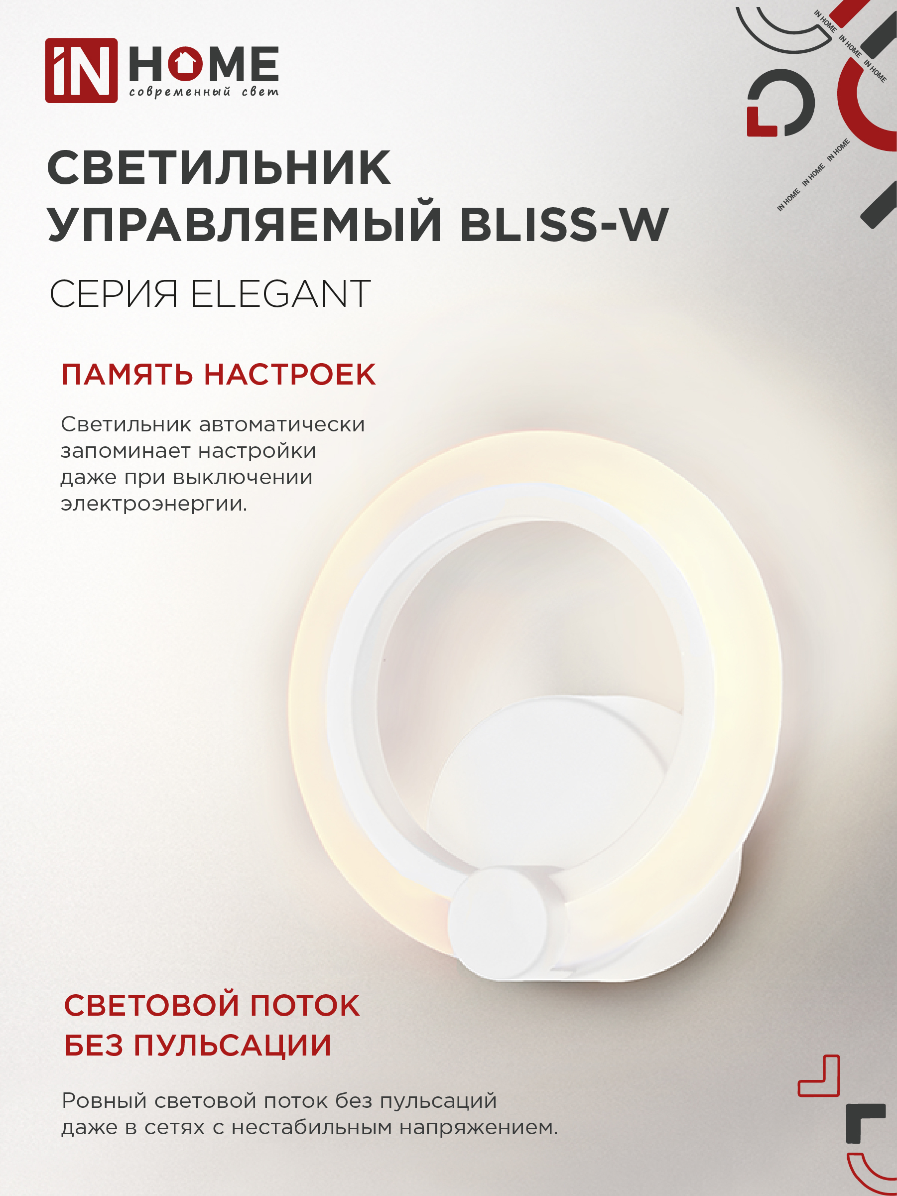 Светильник светодиодный ELEGANT BLISS-W 15Вт 230В 3000-6500K 1200Лм STEP COLOR белый IN HOME в Хабаровске