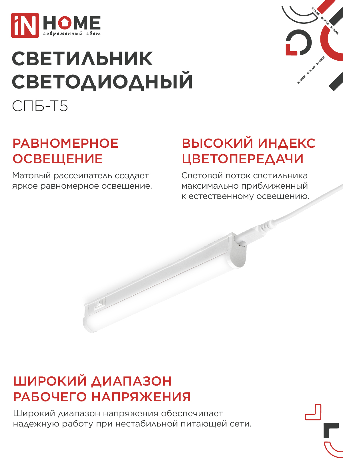 Светильник светодиодный СПБ-Т5 5Вт 230В 4000К 450Лм 300мм IN HOME в Хабаровске
