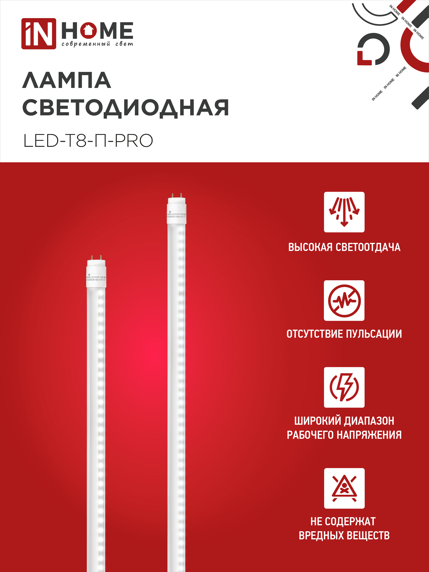 Лампа светодиодная LED-T8-П-PRO 20Вт 230В G13 6500К 2000Лм 1200мм прозрачная неповоротная IN HOME в Хабаровске