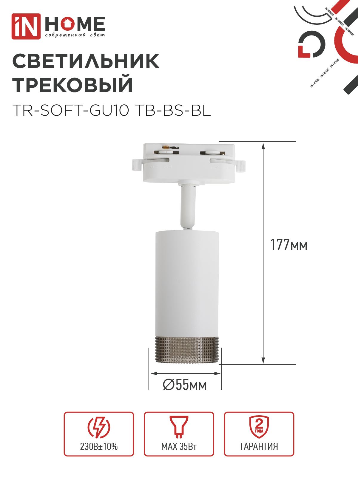 Светильник трековый TR-SOFT-GU10 TB-BS-WH под GU10 дымчатый плафон, белый IN HOME в Хабаровске
