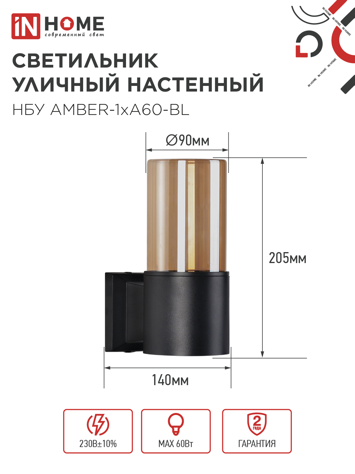 Светильник уличный настенный односторонний НБУ AMBER-1хA60-BL алюминиевый черный IP54 IN HOME в Хабаровске