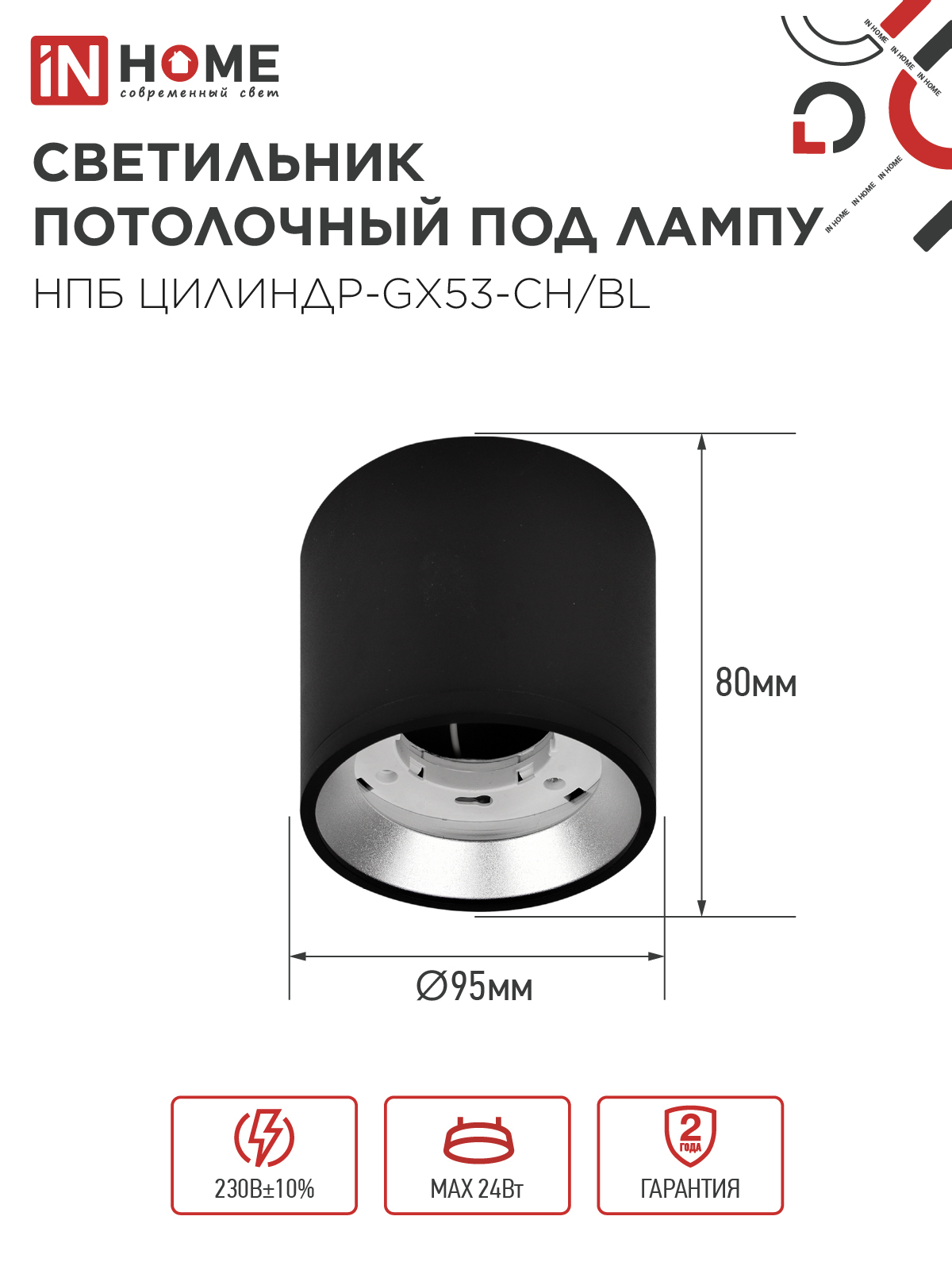 Светильник потолочный НПБ ЦИЛИНДР GX53-CH/BL под лампу GX53 95х80мм черный/хром IN HOME в Хабаровске