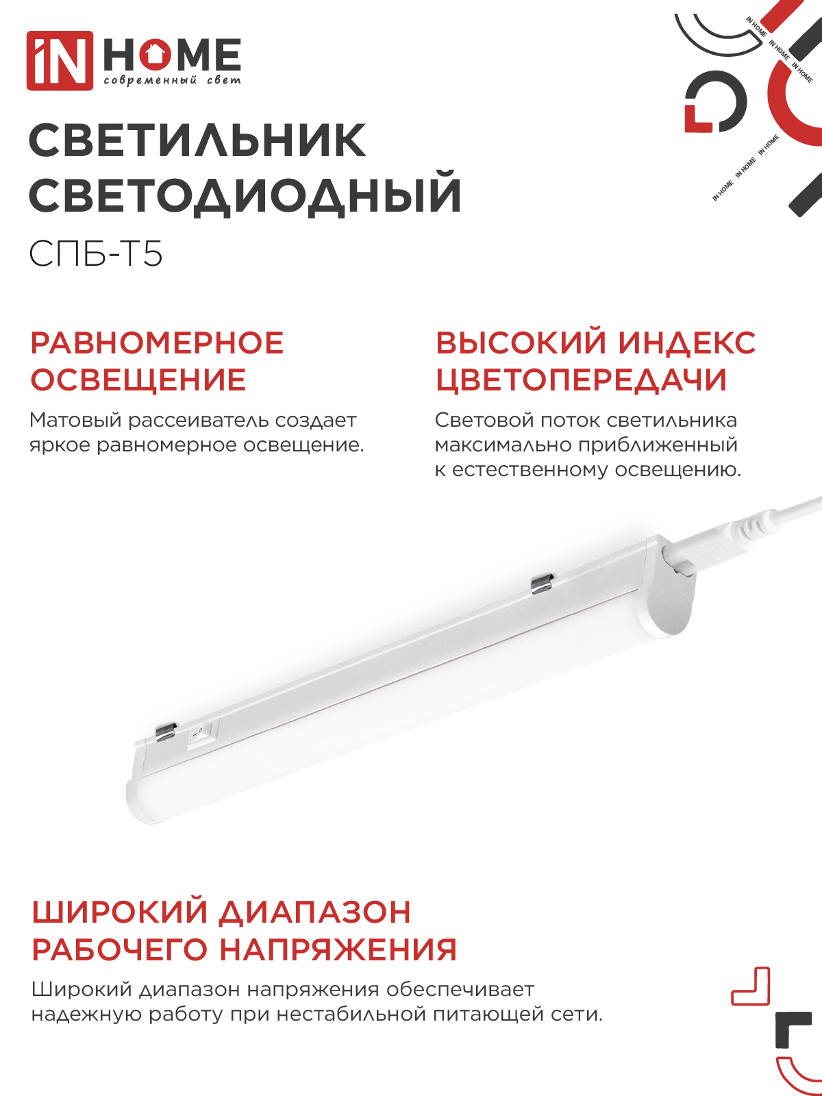 Светильник светодиодный СПБ-Т5 7Вт 230В 4000К 630Лм 600мм IN HOME в Хабаровске
