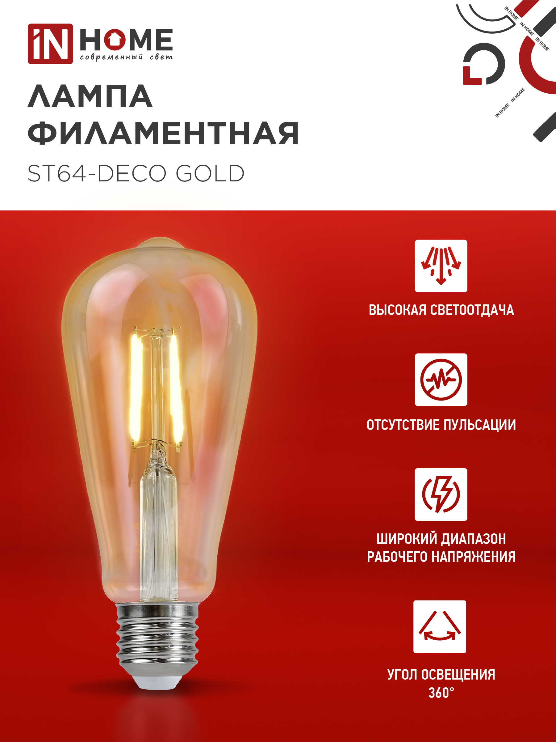 Лампа светодиодная LED-ST64-deco gold 15Вт 230В Е27 3000К 1570Лм золотистая IN HOME в Хабаровске