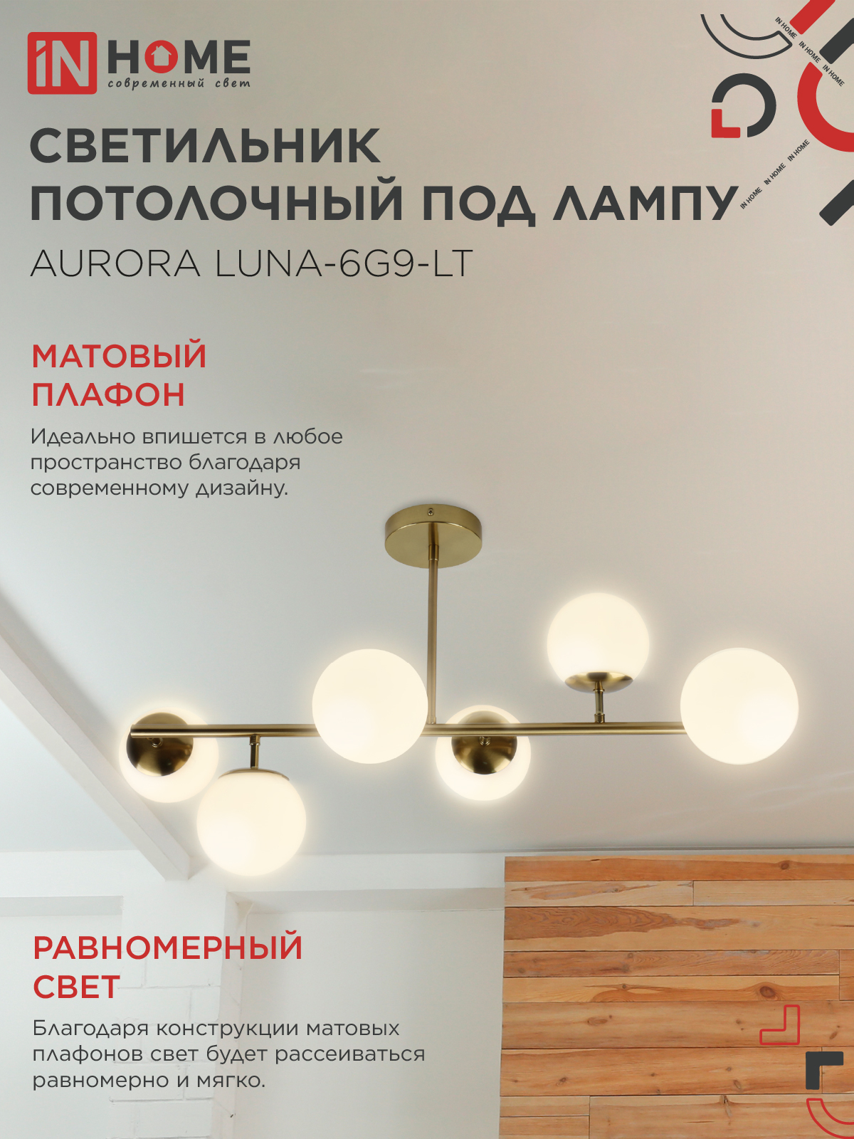 Люстра под лампу AURORA LUNA-6G9-LT 6xG9 матовые плафоны, латунный корпус IN HOME в Хабаровске