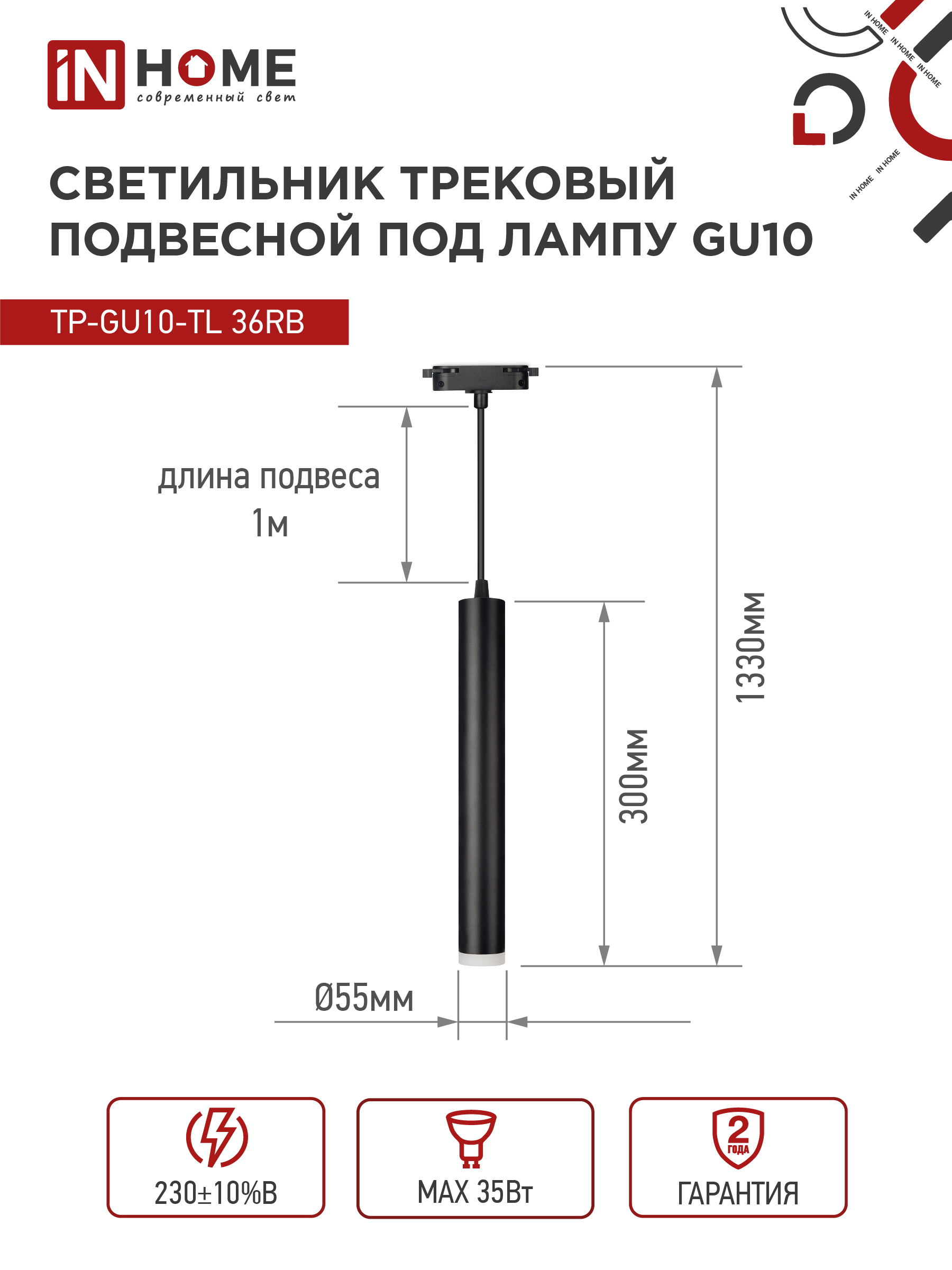 Светильник трековый подвесной TP-GU10-TL 36RB под лампу GU10 с подсветкой 300мм, шнур 1м, черный IN HOME в Хабаровске