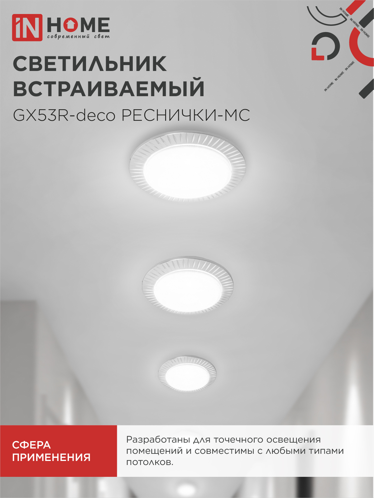Светильник встраиваемый GX53R-deco РЕСНИЧКИ-MC под лампу GX53 матовый хром IN HOME в Хабаровске