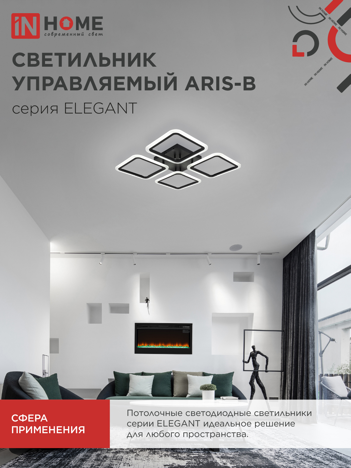 Люстра светодиодная ELEGANT ARIS-B 60Вт 230В 3000-6500K 4700Лм 450х450х75мм c пультом ДУ черный IN HOME в Хабаровске