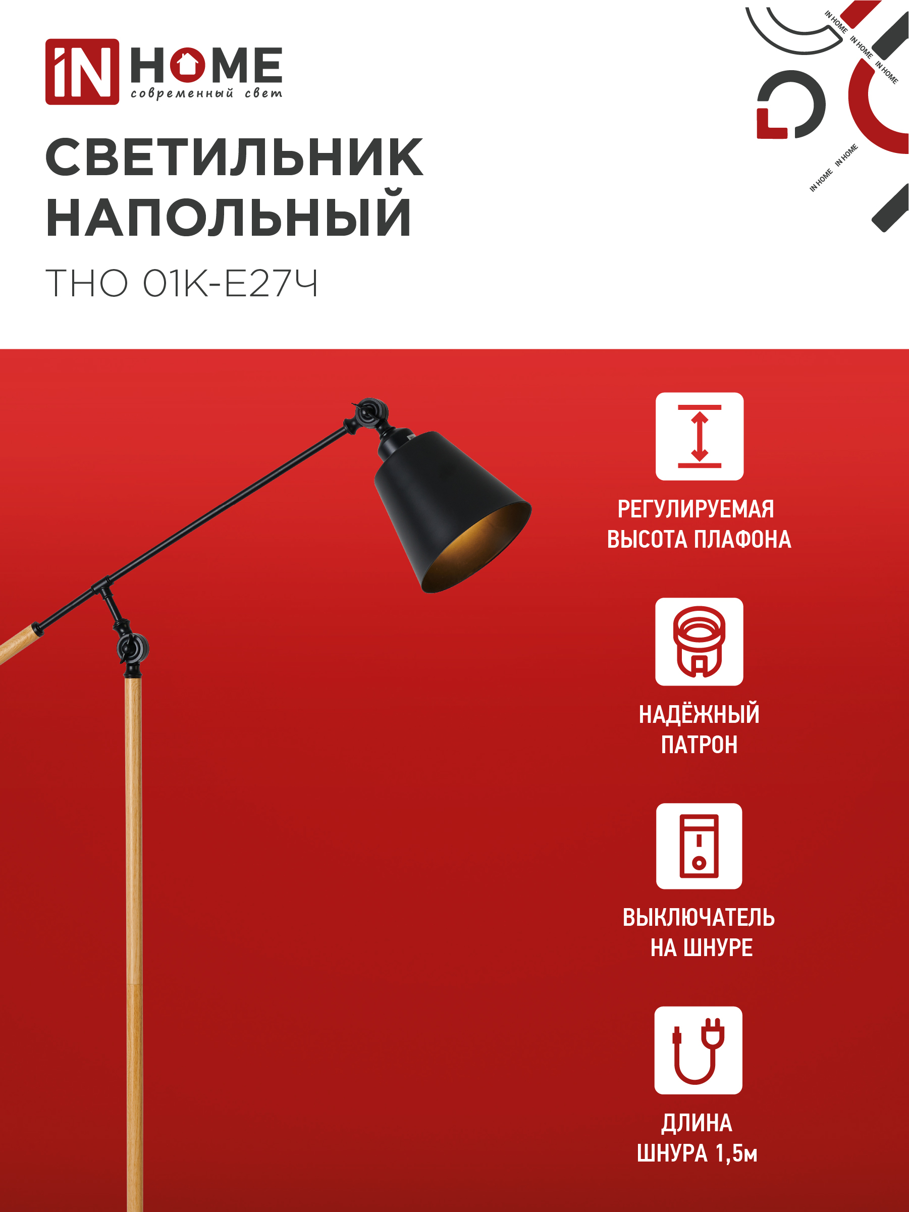 Светильник напольный под лампу ТНО 01К-Е27Ч 230В черный плафон, черный корпус IN HOME в Хабаровске
