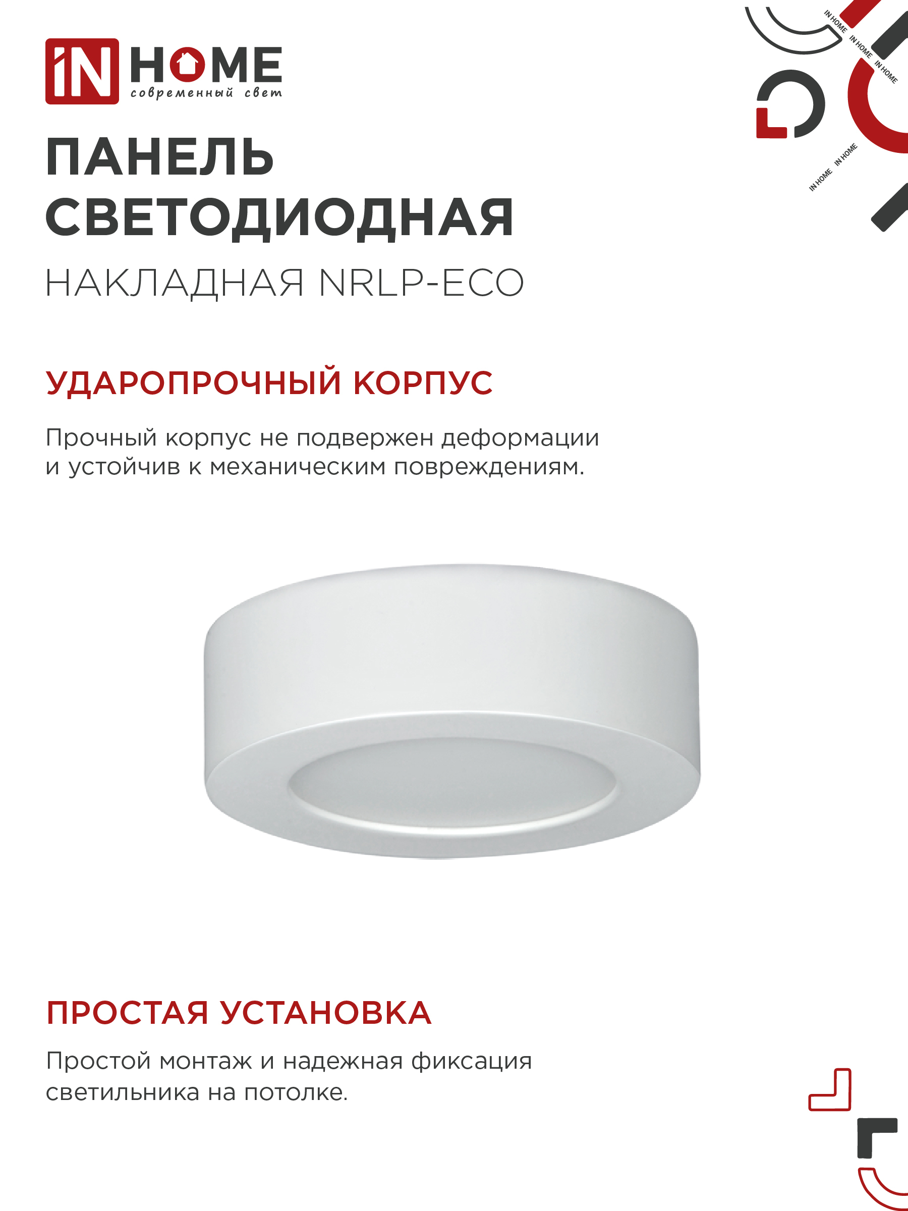 Панель светодиодная накладная круглая NRLP-eco 6Вт 230В 4000К 420Лм 120мм белая  IP40 IN HOME в Хабаровске