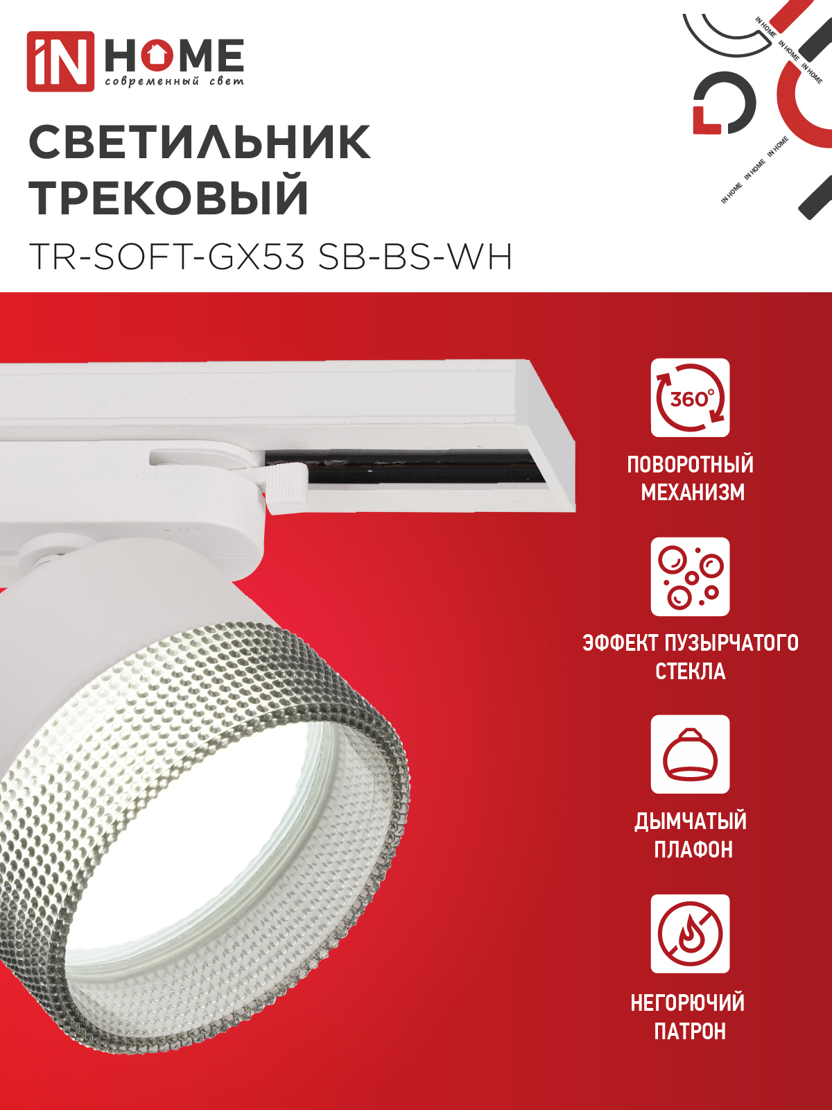 Светильник трековый TR-SOFT-GX53 SB-BS-WH под GX53 дымчатый плафон, белый IN HOME в Хабаровске