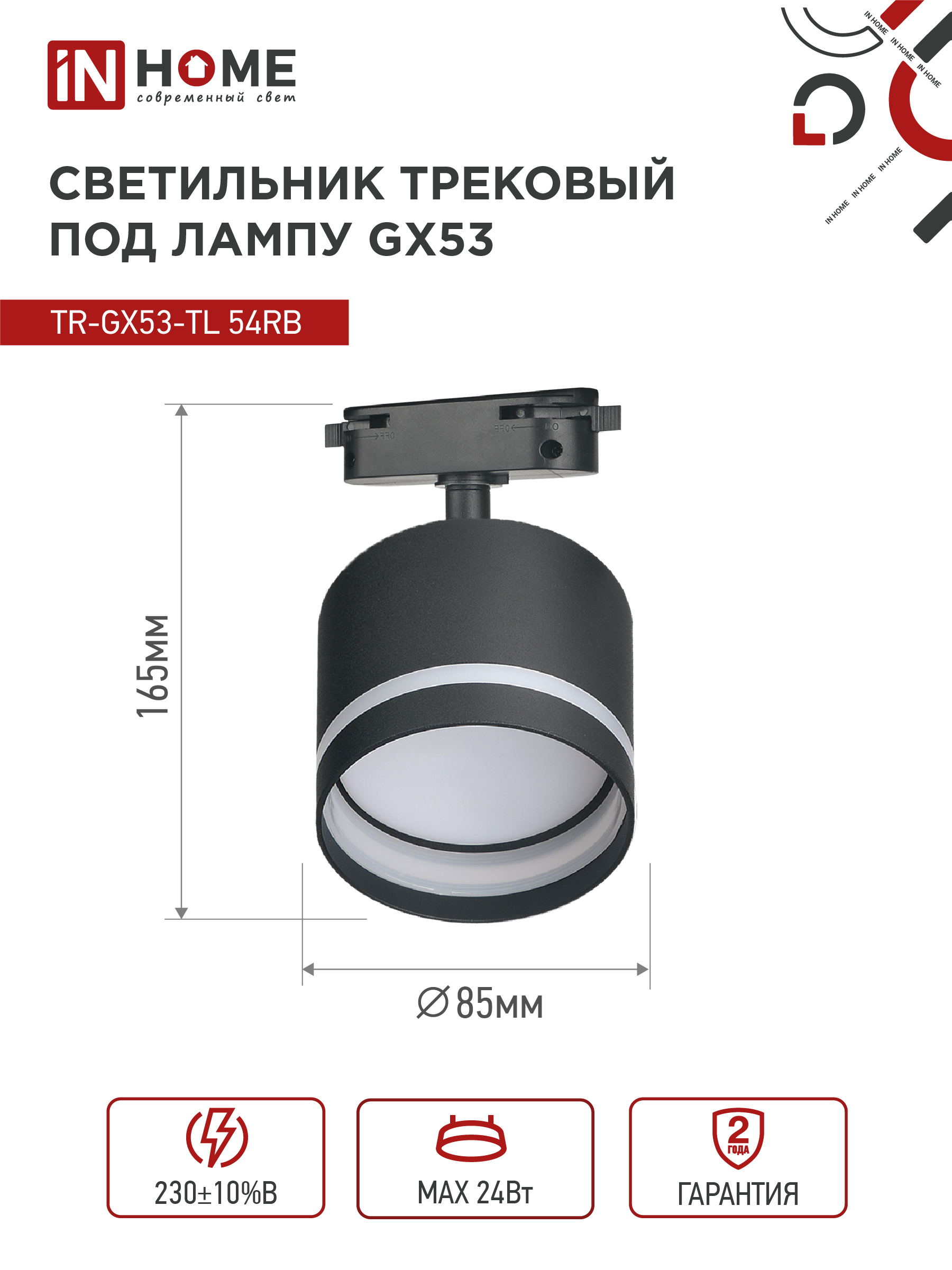 Светильник трековый TR-GX53-TL 54RB под лампу GX53 с подсветкой черный IN HOME в Хабаровске
