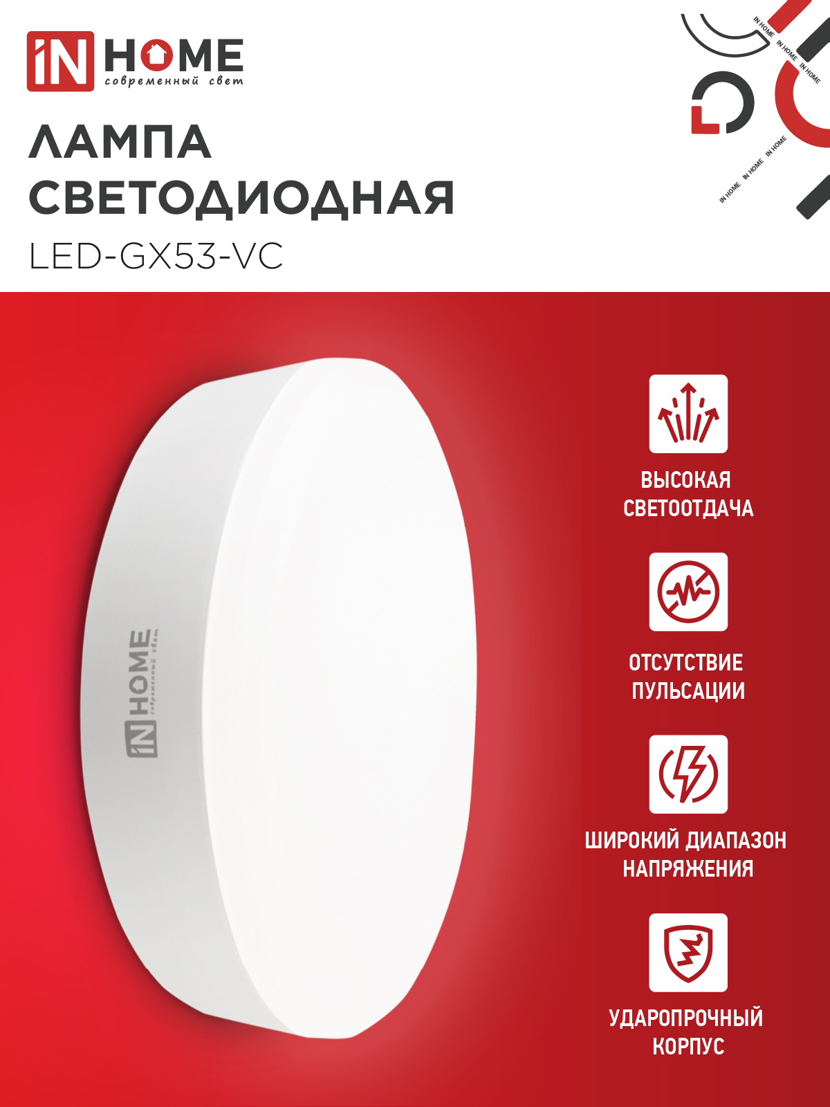 Лампа светодиодная LED-GX53-VC 15Вт 230В 4000К 1430Лм IN HOME в Хабаровске