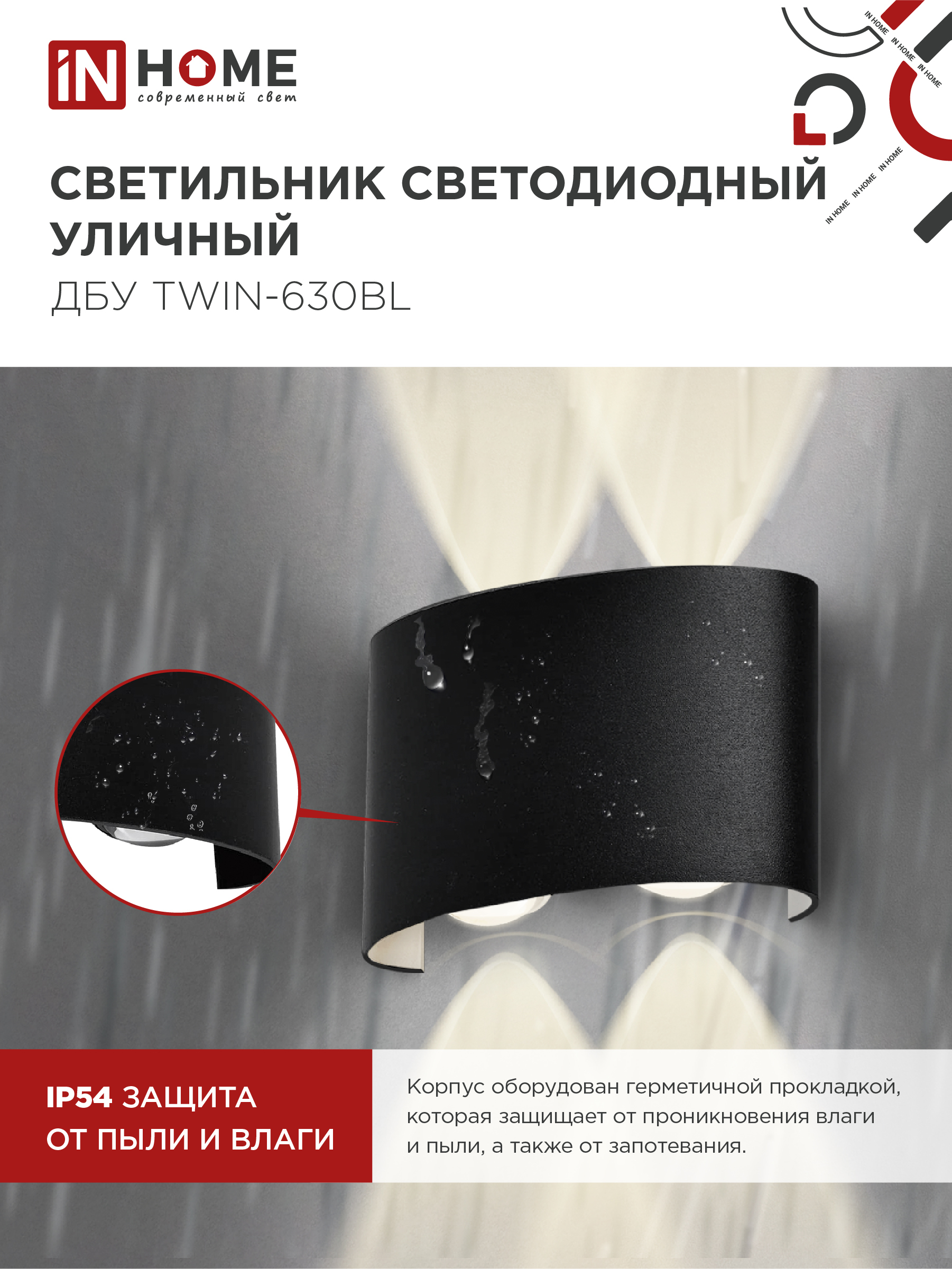 Светильник уличный светодиодный ДБУ TWIN-630BL 6Вт 3000К IP54 черный IN HOME в Хабаровске