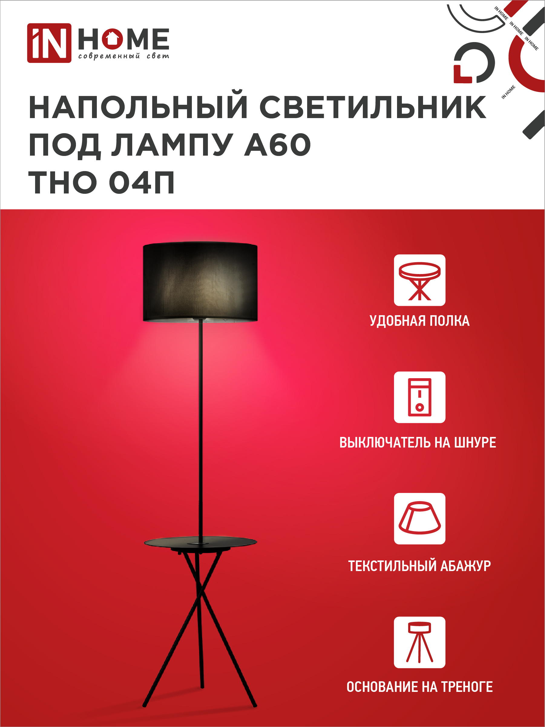 Светильник напольный под лампу ТНО 04П-Е27-BB 230В полка, черный абажур, черная тренога IN HOME в Хабаровске