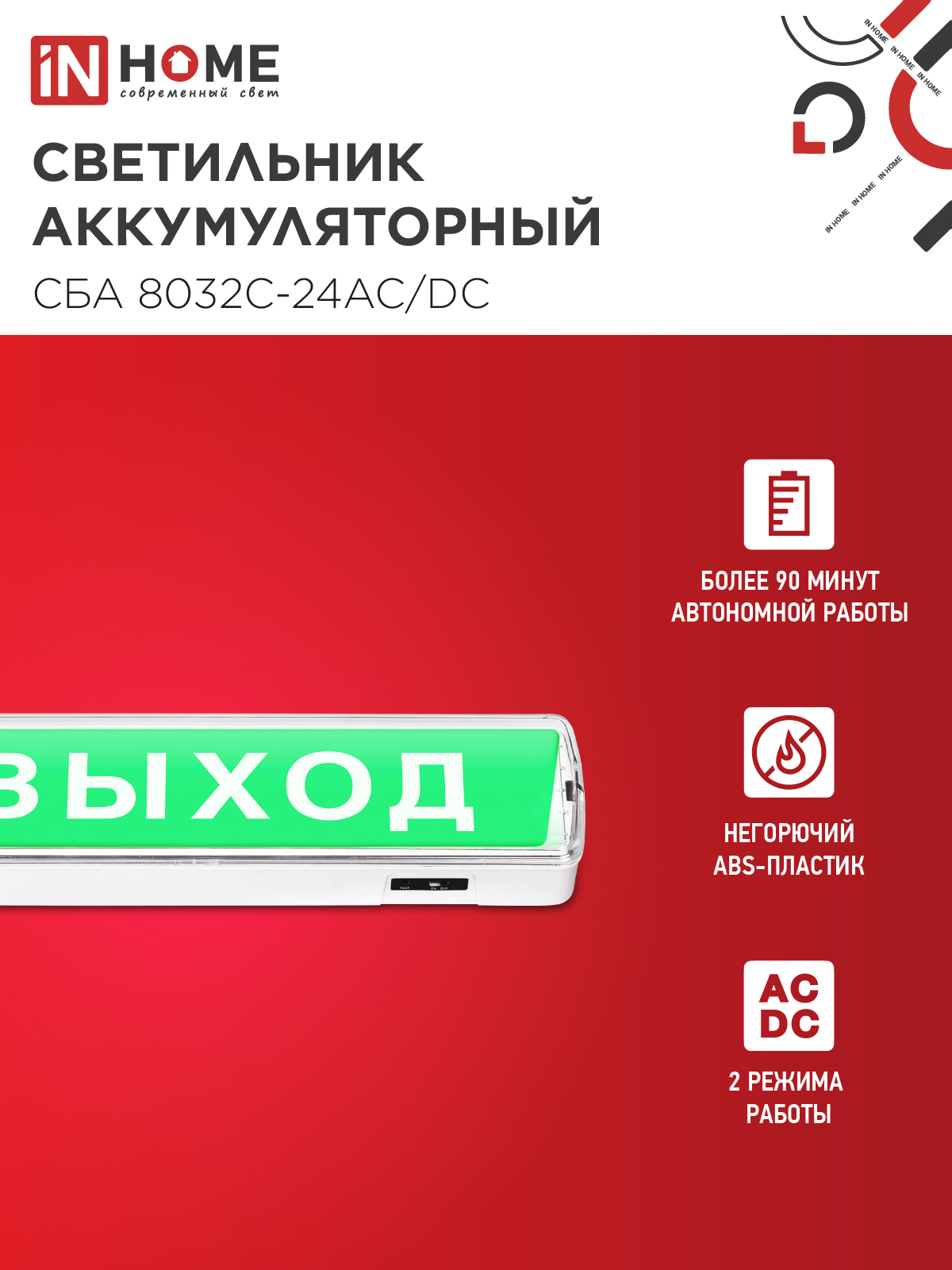 Светильник светодиодный аварийный СБА 8032С-24АС/DC 24LED с наклейкой "ВЫХОД" lead-acid АС/DC IN HOME в Хабаровске
