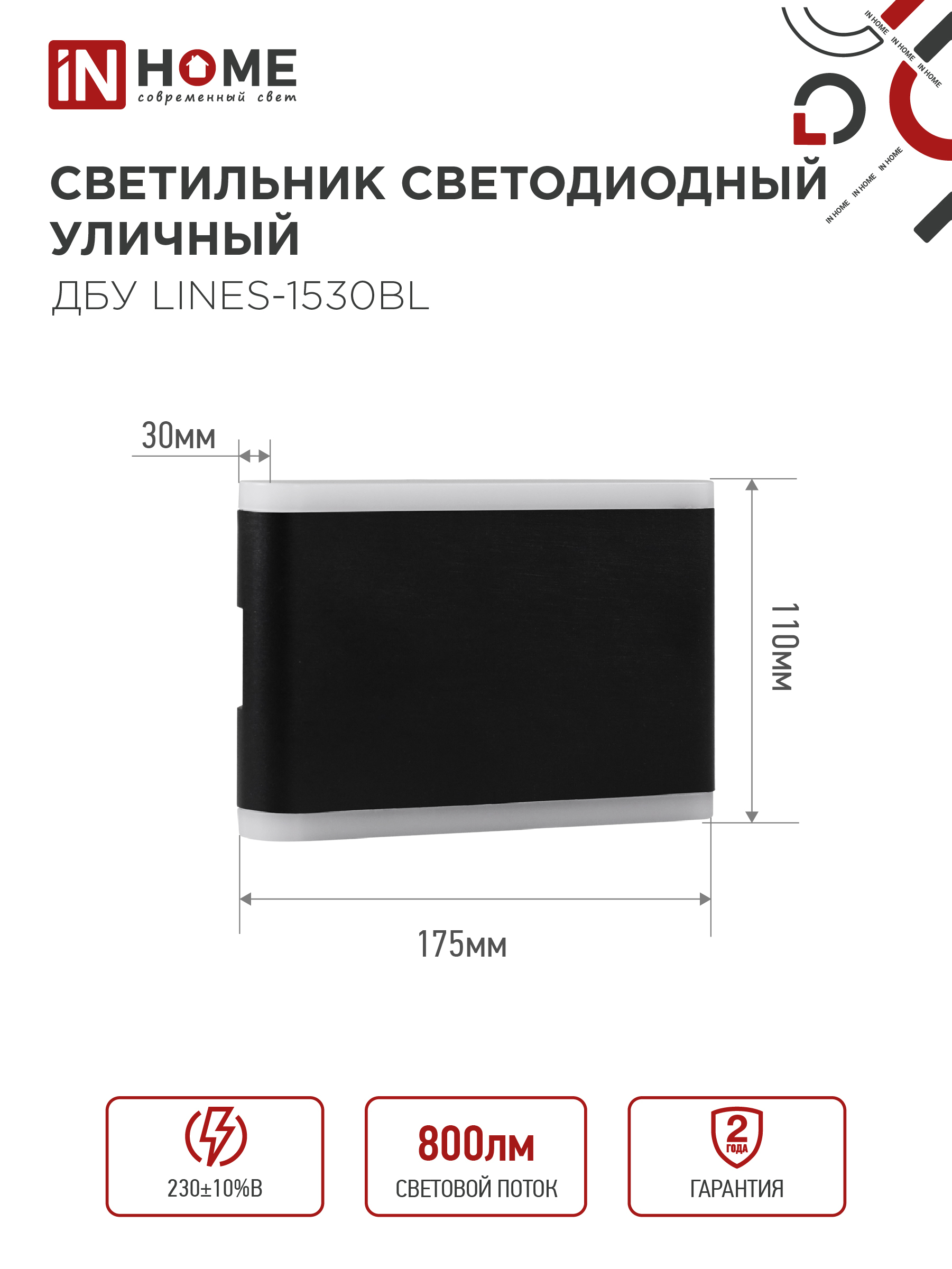 Светильник уличный светодиодный ДБУ LINES-1530BL 15Вт 3000К IP54 черный IN HOME в Хабаровске