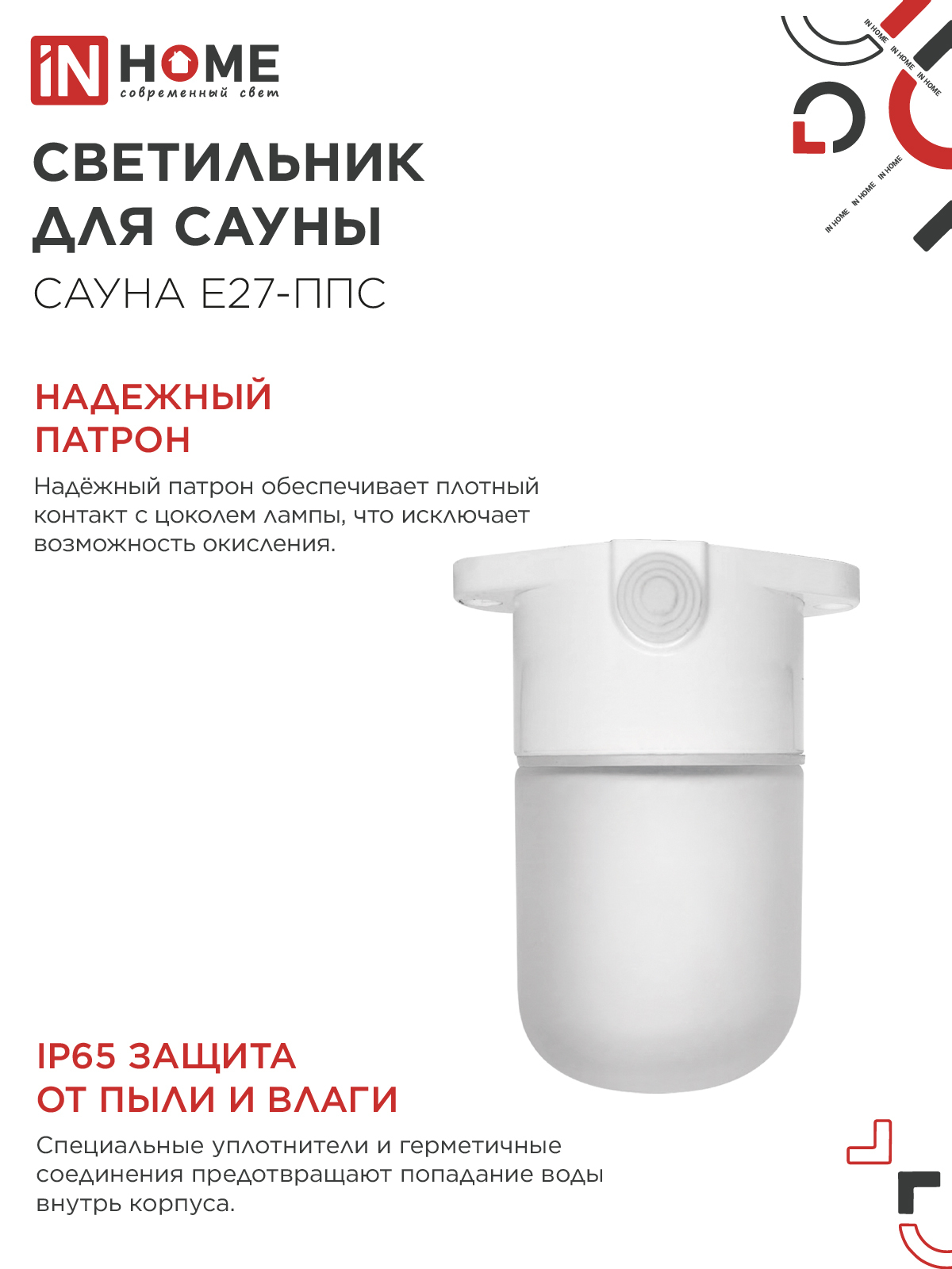 Светильник для сауны потолочный САУНА E27-ППС пластик, стекло IP65 110x138мм белый IN HOME в Хабаровске
