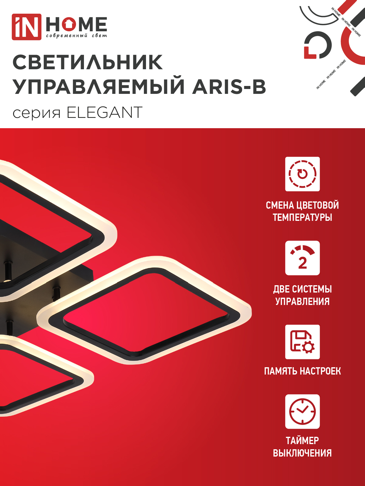 Люстра светодиодная ELEGANT ARIS-B 60Вт 230В 3000-6500K 4700Лм 450х450х75мм c пультом ДУ черный IN HOME в Хабаровске