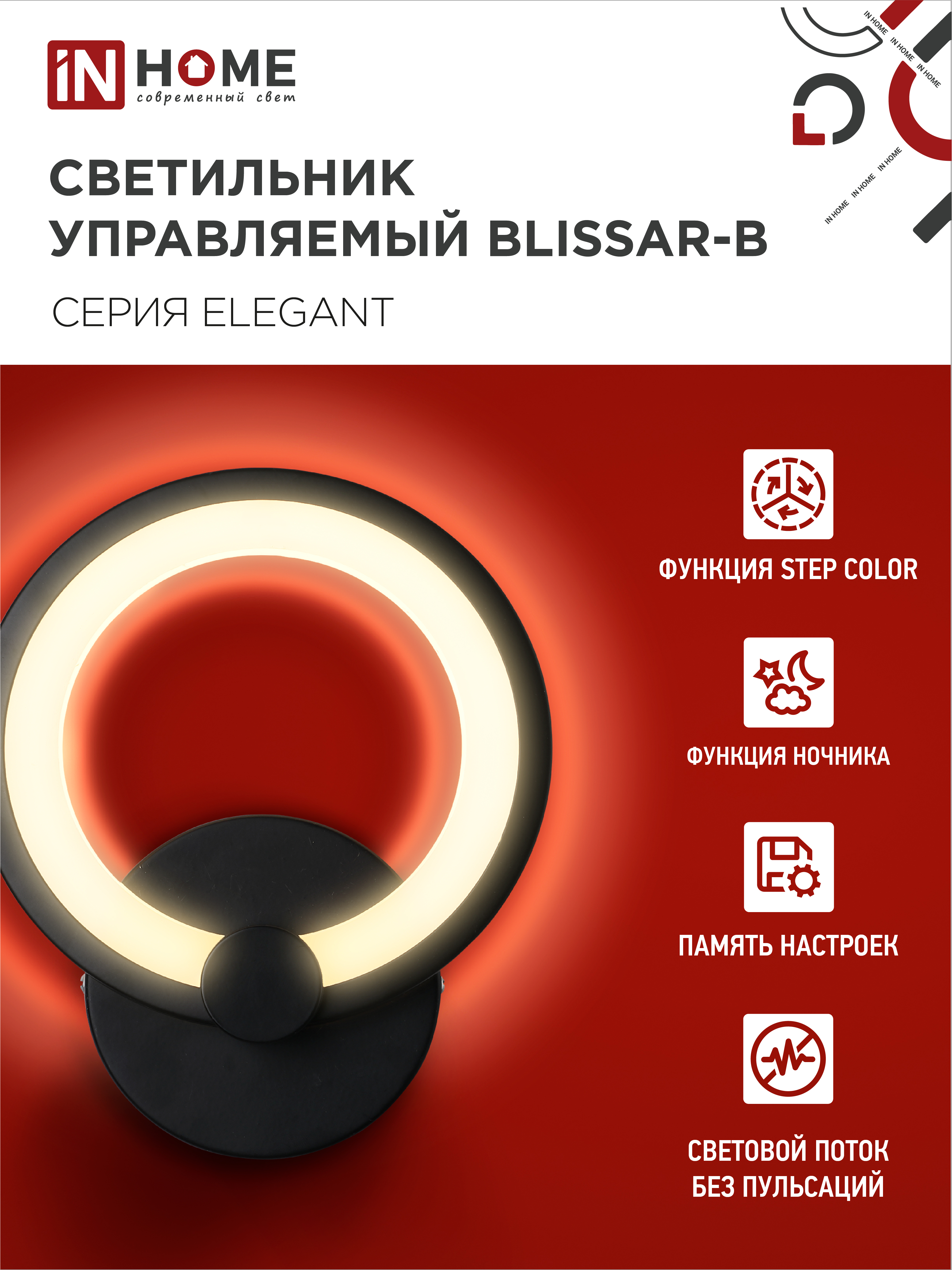 Светильник светодиодный ELEGANT BLISSAR-B 15Вт 230В 3000-6500K 1200Лм STEP COLOR черный IN HOME в Хабаровске
