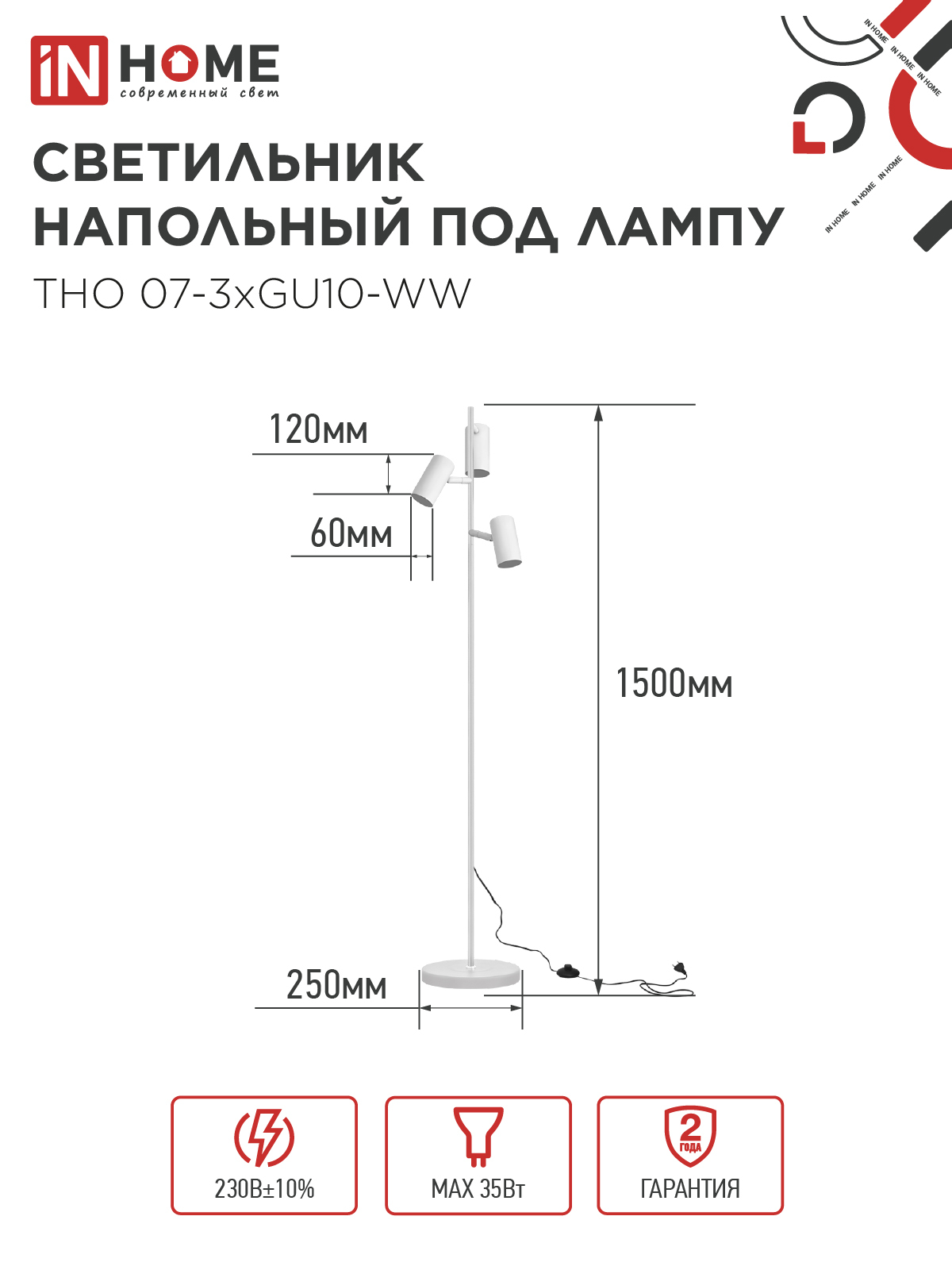 Светильник напольный под лампу ТНО 07-3хGU10-WW 230В белый плафон, белый корпус IN HOME в Хабаровске