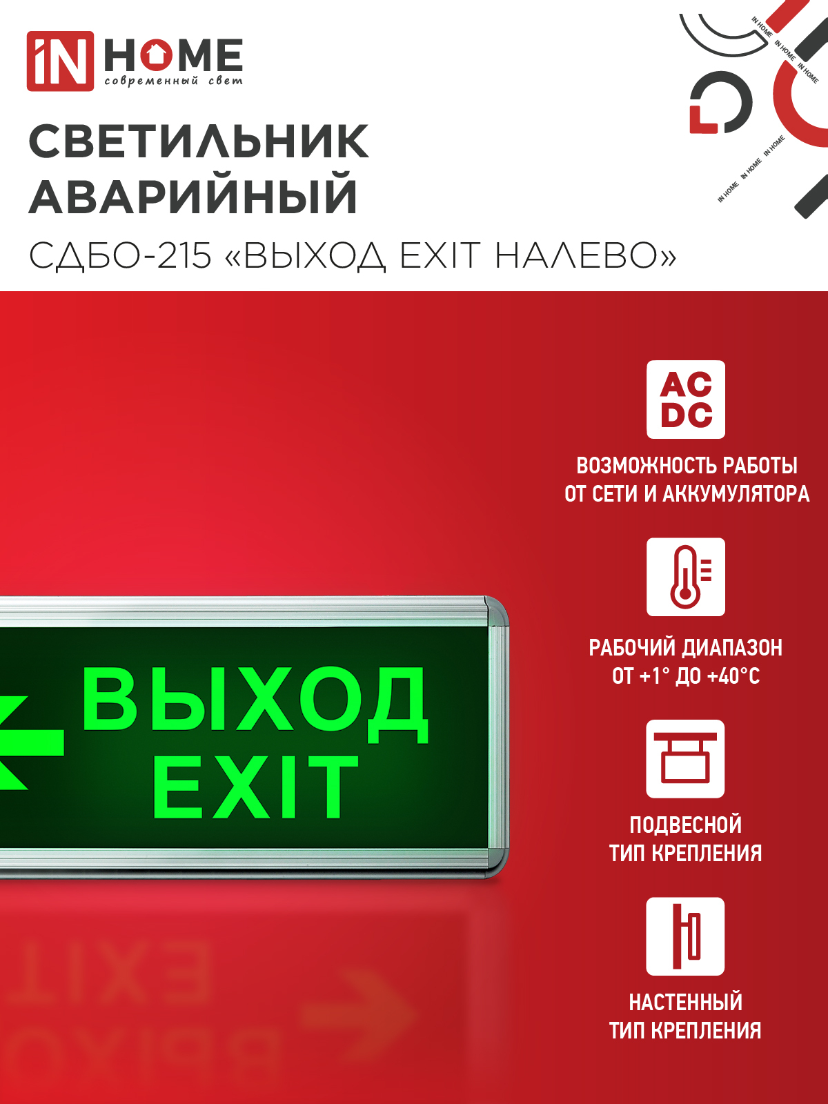 Светильник светодиодный аварийный СДБО-215 "ВЫХОД EXIT НАЛЕВО" 3 часа NI-CD AC/DC IN HOME в Хабаровске