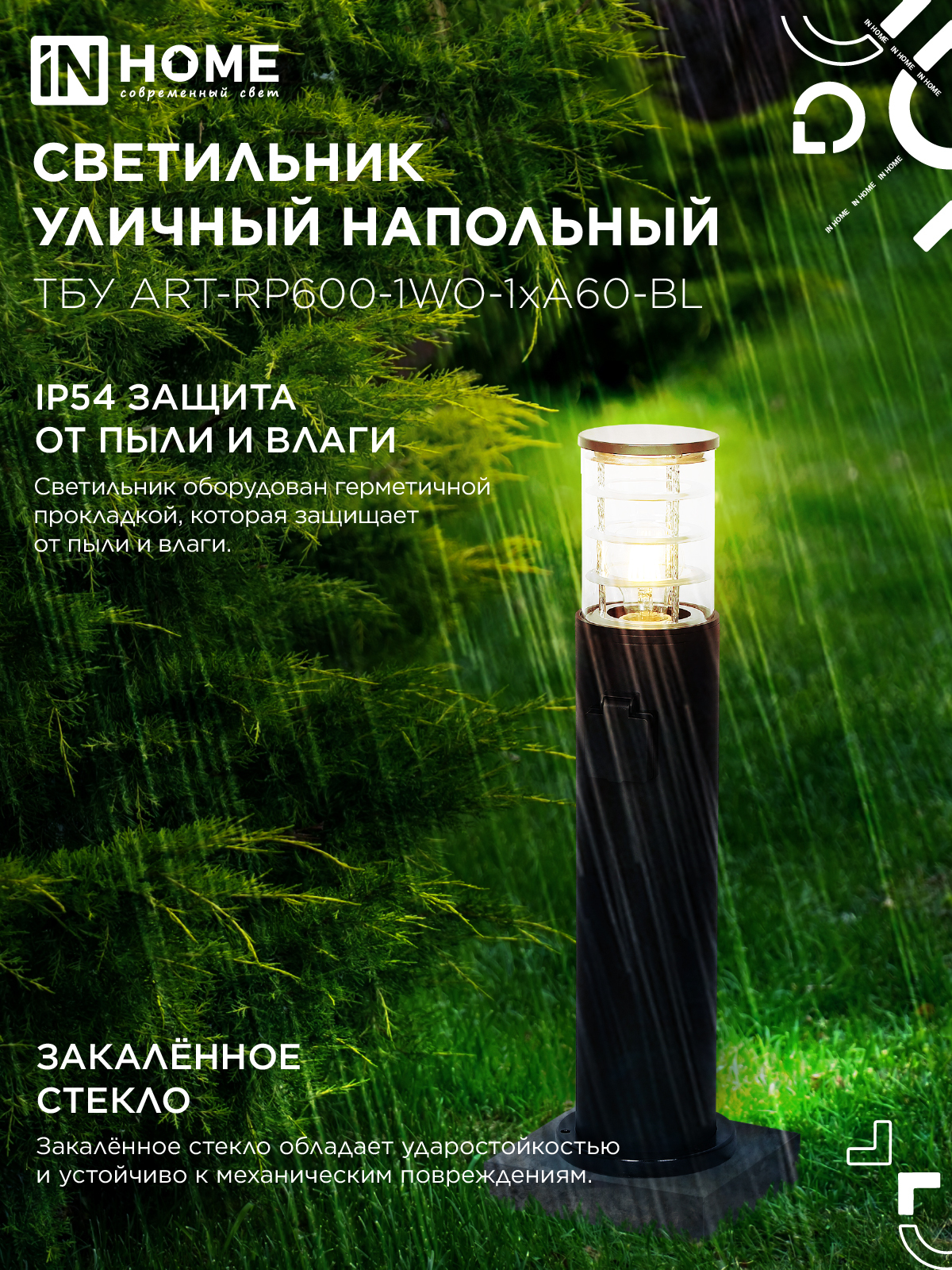 Светильник уличный напольный ТБУ ART-RP600-1WO-1хA60-BL 600мм, розетка c з/к, черный IP54 IN HOME в Хабаровске