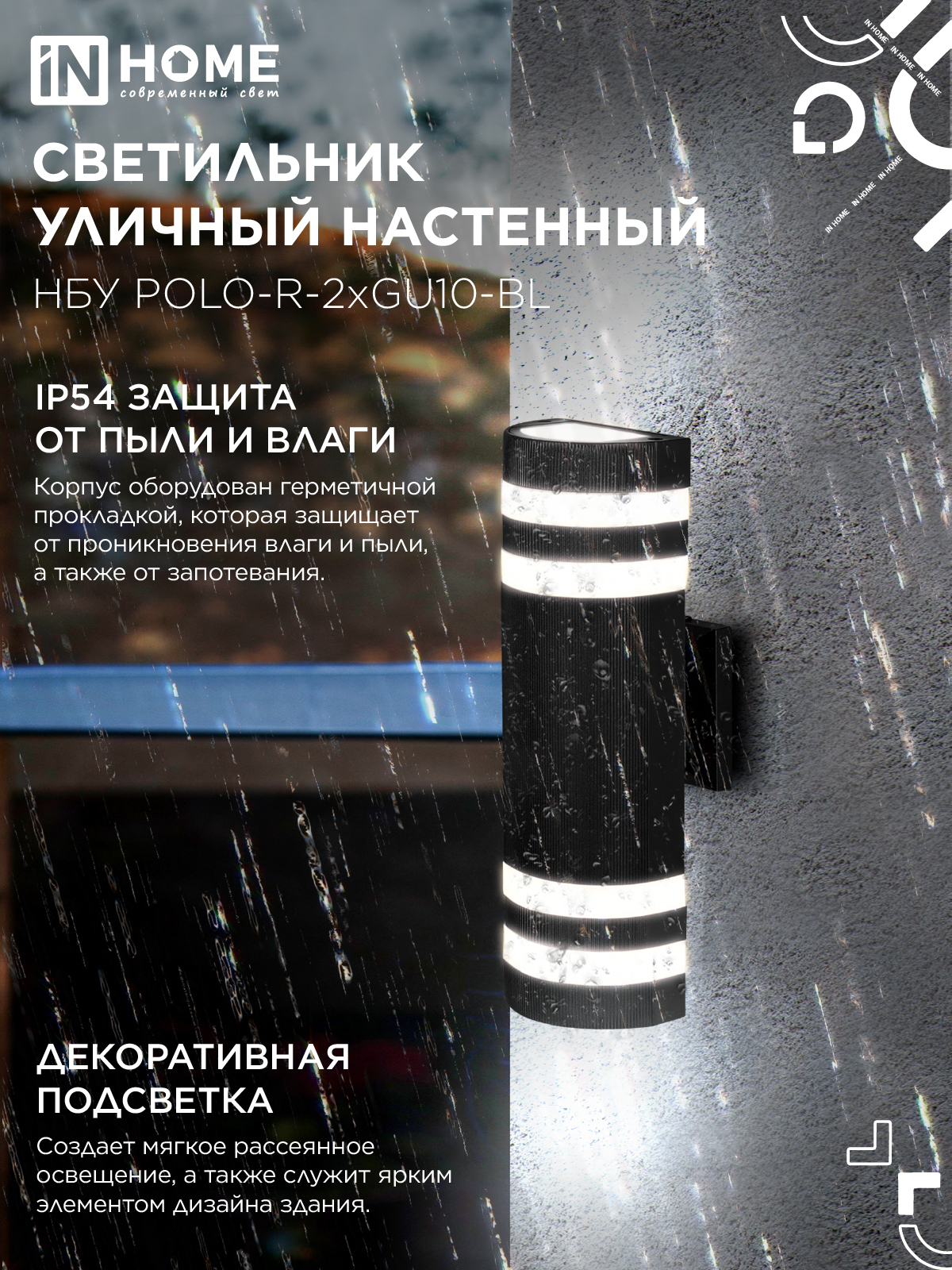Светильник уличный настенный двусторонний НБУ POLO-R-2хGU10-BL алюминиевый черный IP54 IN HOME в Хабаровске