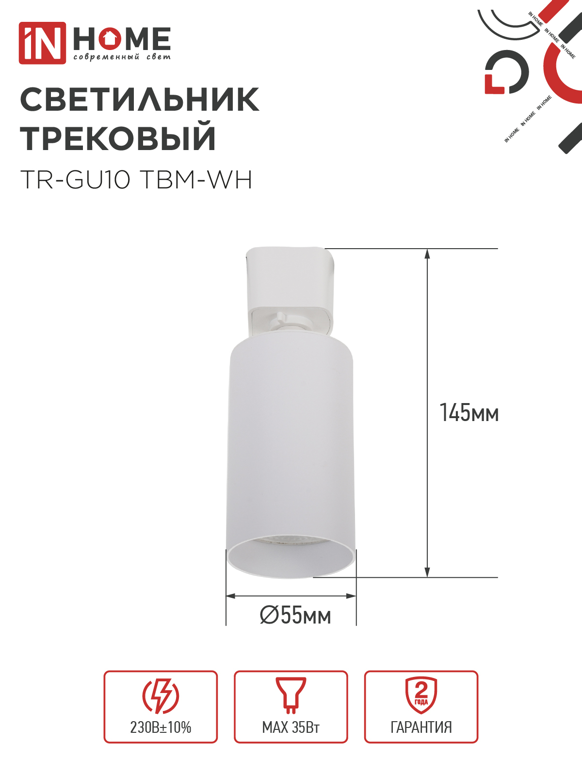 Светильник трековый TR-GU10 TBM-WH под GU10 белый IN HOME в Хабаровске