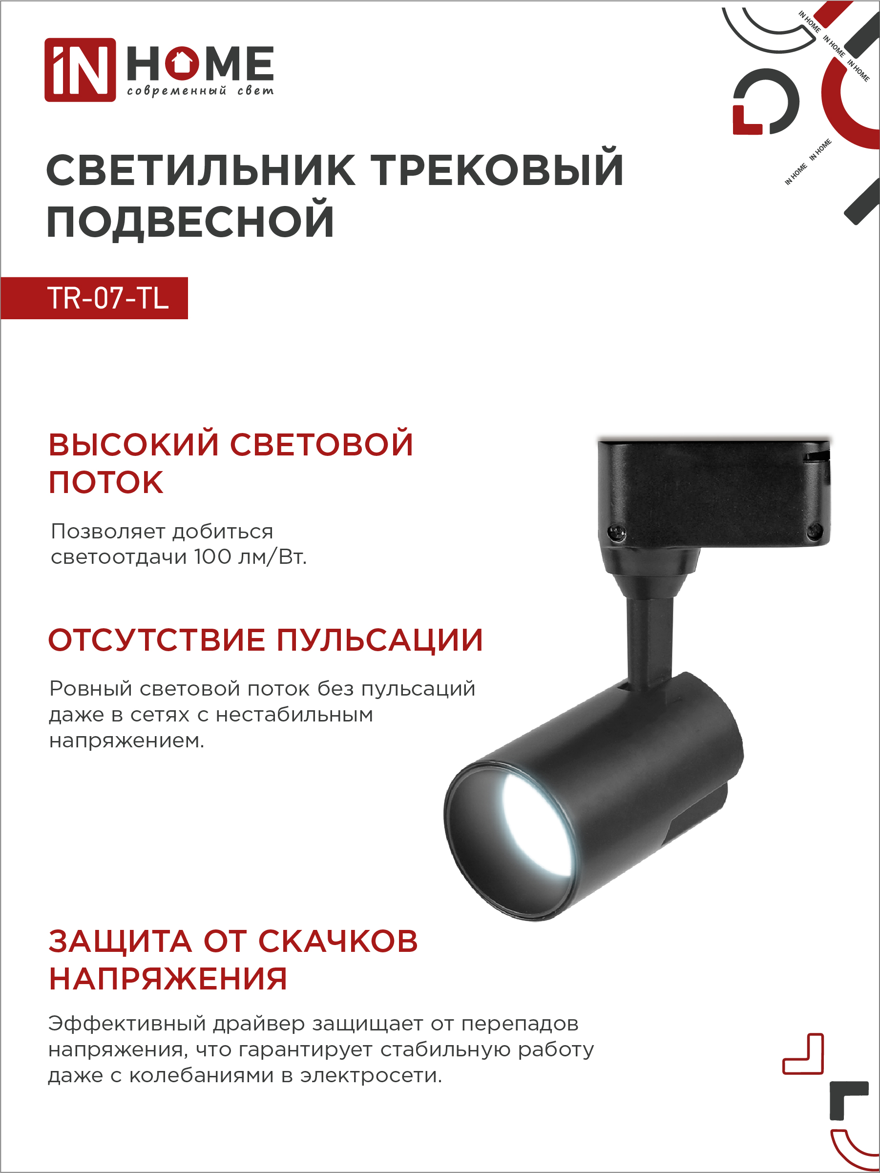 Светильник трековый светодиодный TR-07-TL 15Вт 6500К 1500Лм IP40 24 градуса черный серии TOP-LINE IN HOME в Хабаровске