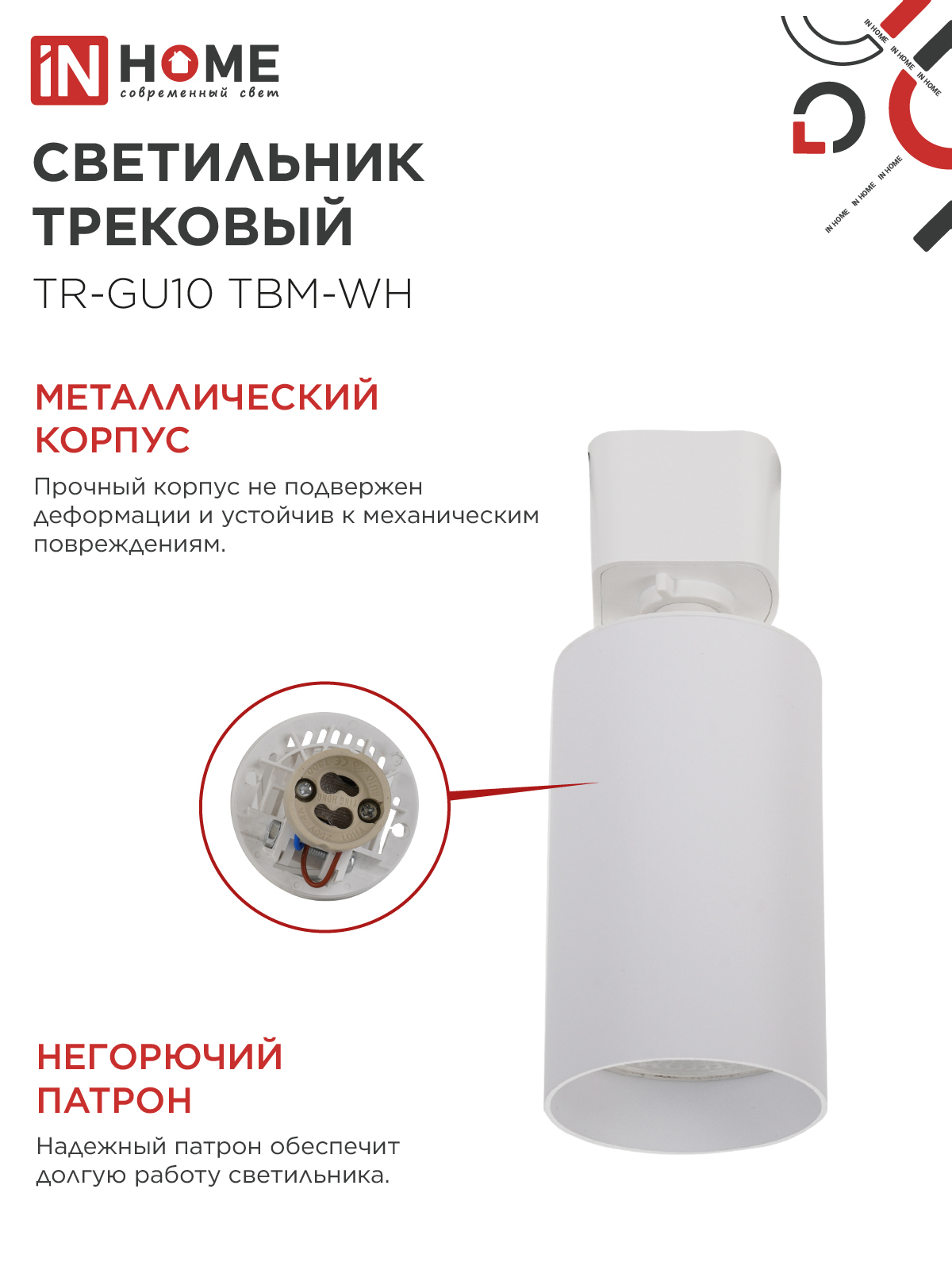 Светильник трековый TR-GU10 TBM-WH под GU10 белый IN HOME в Хабаровске
