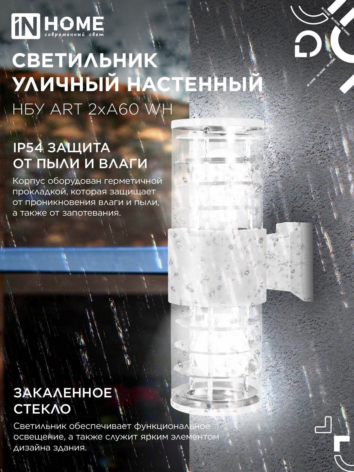 Светильник уличный настенный двусторонний НБУ ART-2хA60-WH алюминиевый белый IP54 IN HOME в Хабаровске