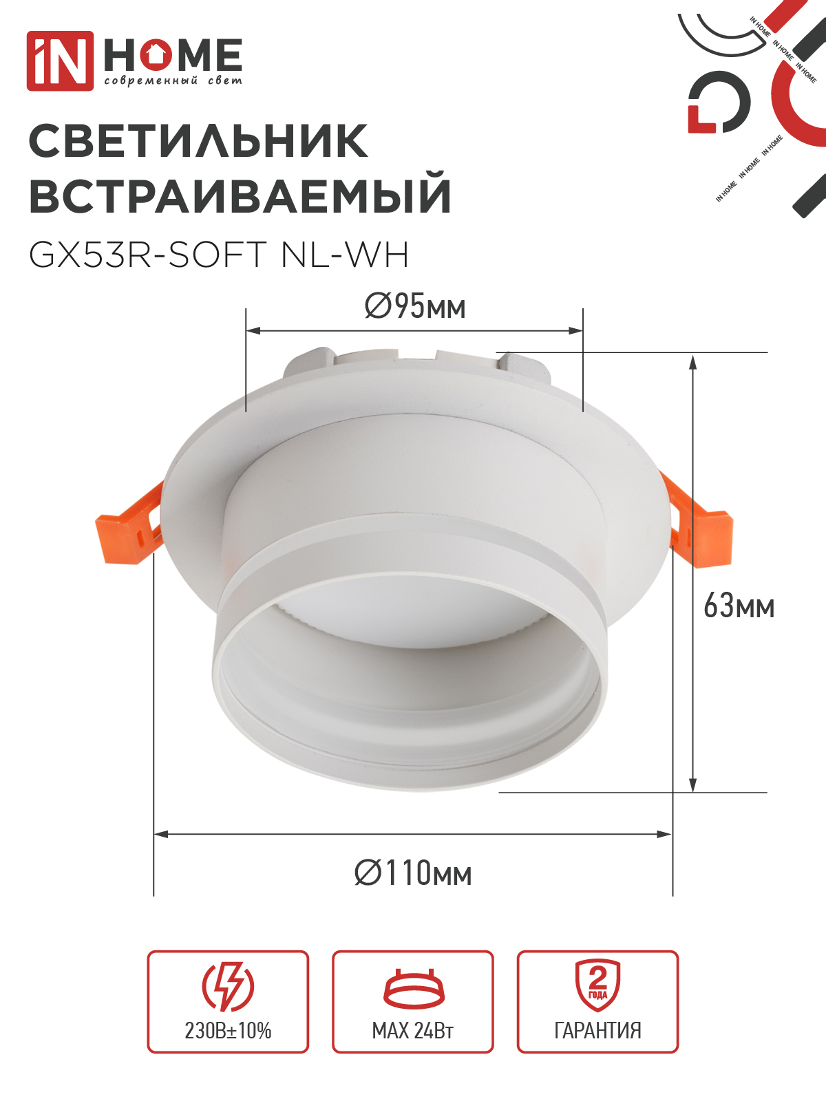 Светильник встраиваемый GX53R-SOFT NL-WH под GX53 c подсветкой, 110х63мм белый IN HOME в Хабаровске