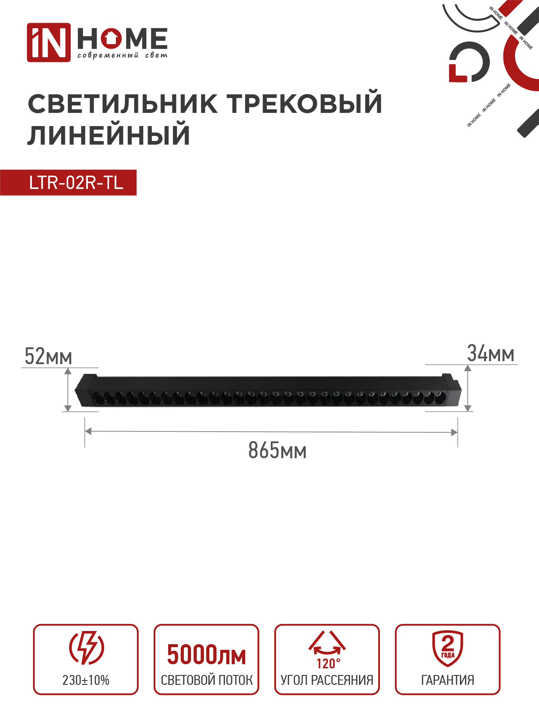 Светильник трековый линейный светодиодный поворотный LTR-02R-TL 50Вт 4000К 5000Лм 870мм IP40 24 градуса черный серии TOP-LINE IN HOME в Хабаровске