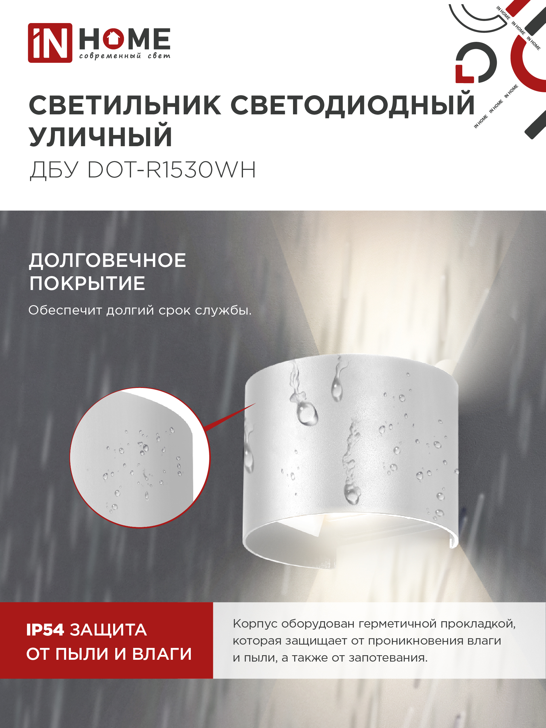 Светильник уличный светодиодный ДБУ DOT-R15W 15Вт 3000К IP54 круглый белый IN HOME в Хабаровске