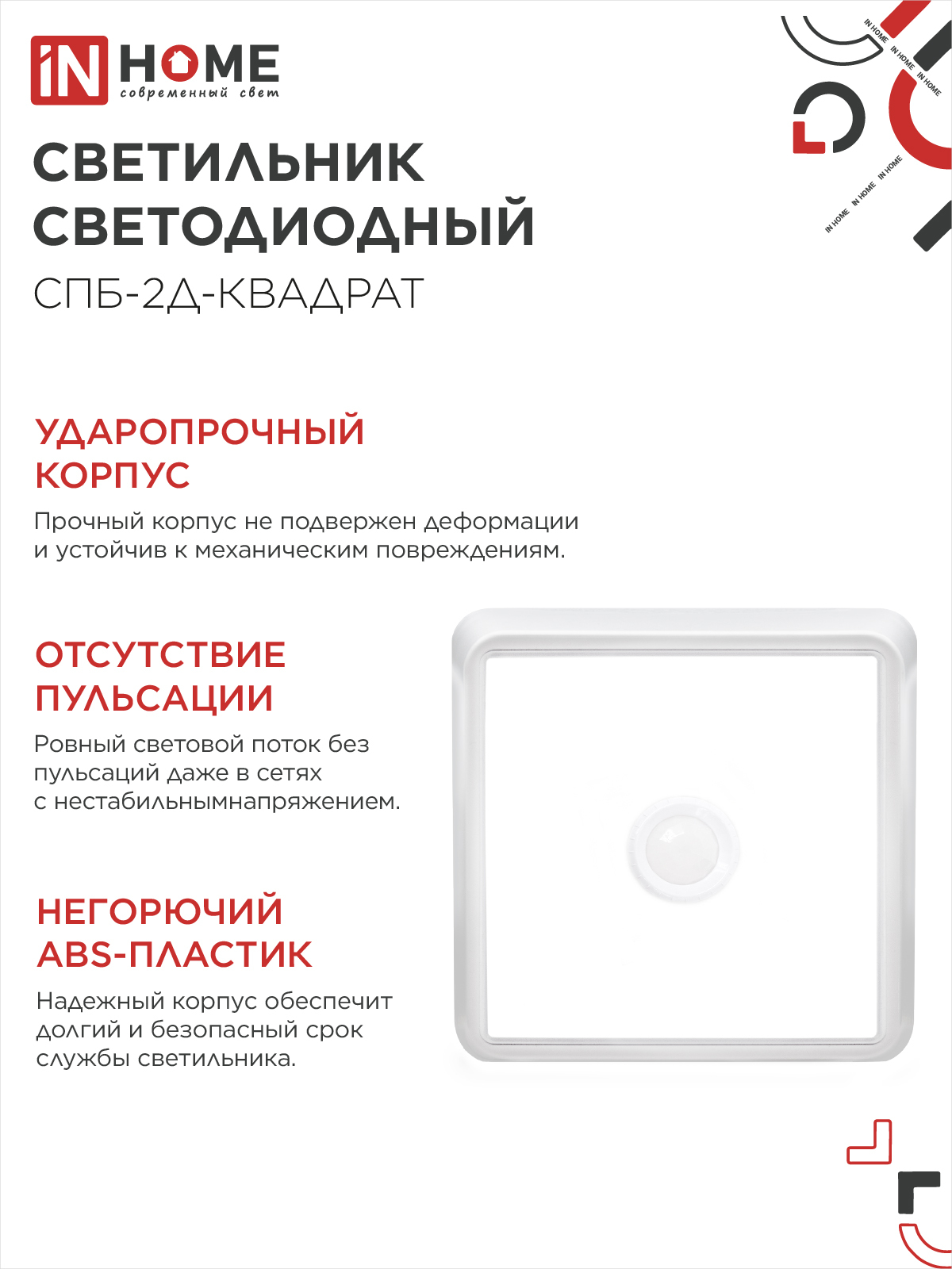 Светильник светодиодный СПБ-2Д-КВАДРАТ 5Вт 230В 4000К 400Лм 140мм c датчиком белый IN HOME в Хабаровске