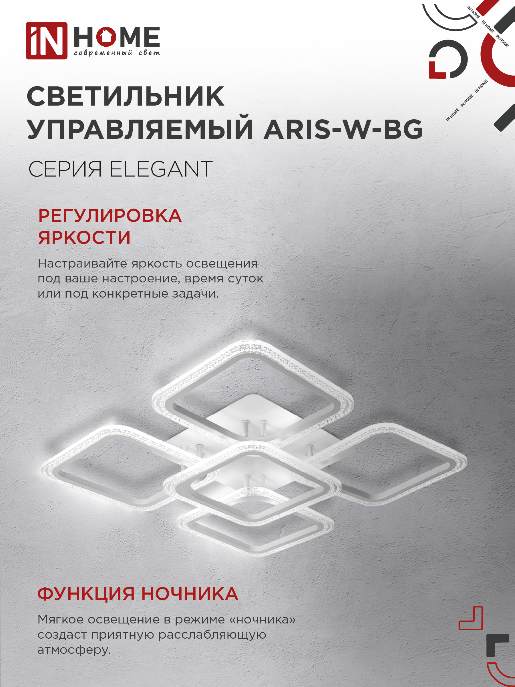 Светильник светодиодный ELEGANT ARIS-W-BG 90Вт 230В 3000-6500K 7000Лм 557х557х115мм пульт ДУ белый IN HOME в Хабаровске